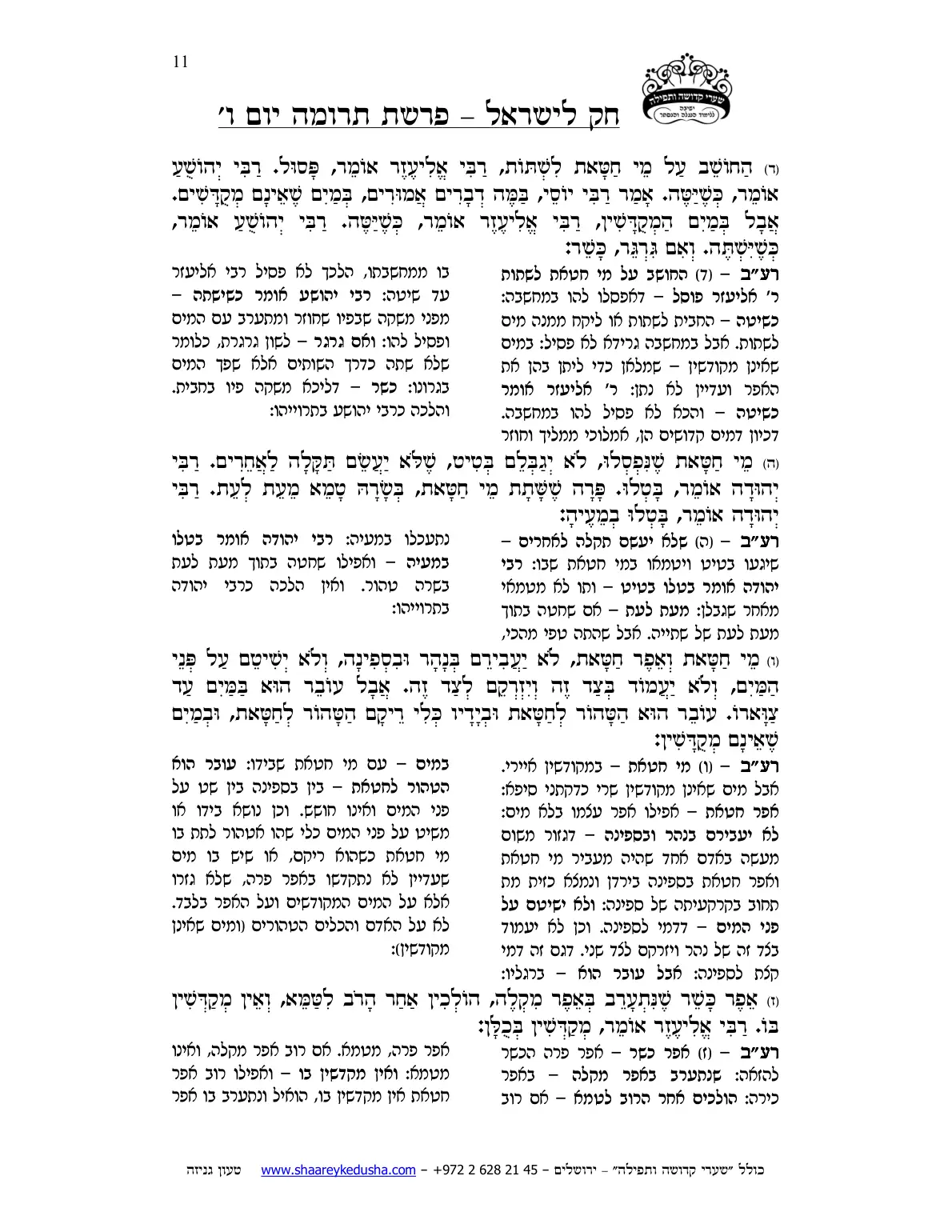 חק לישראל – פרשת תרומה – יום ו' – עמוד 11