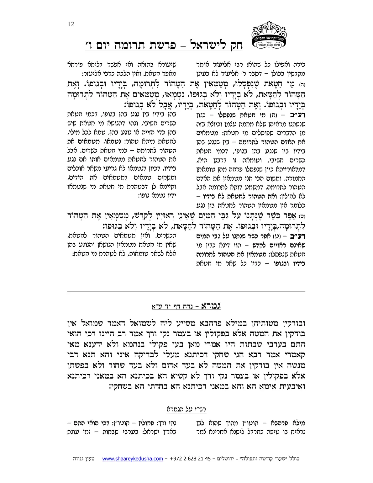 חק לישראל – פרשת תרומה – יום ו' – עמוד 12