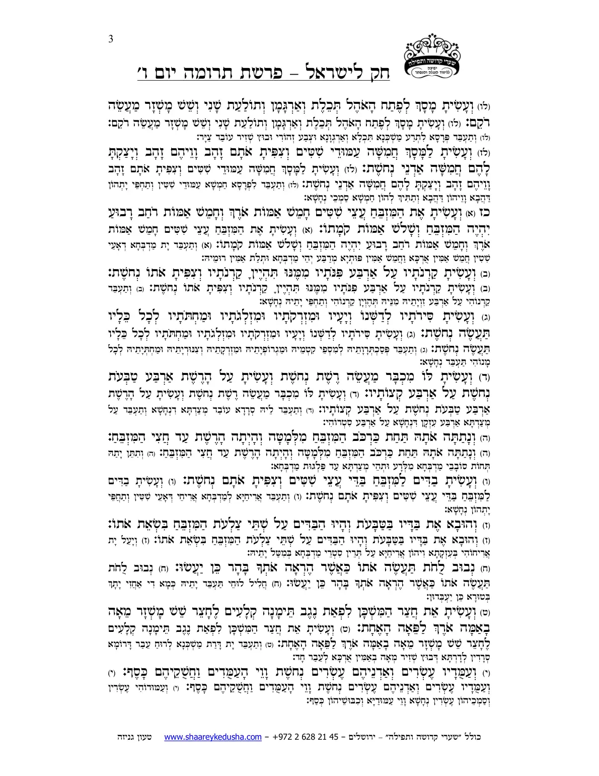 חק לישראל – פרשת תרומה – יום ו' – עמוד 3