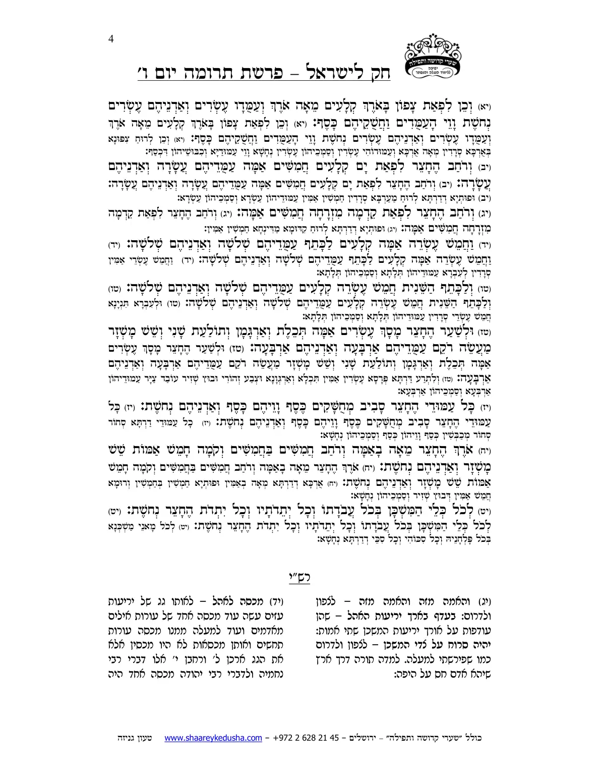 חק לישראל – פרשת תרומה – יום ו' – עמוד 4