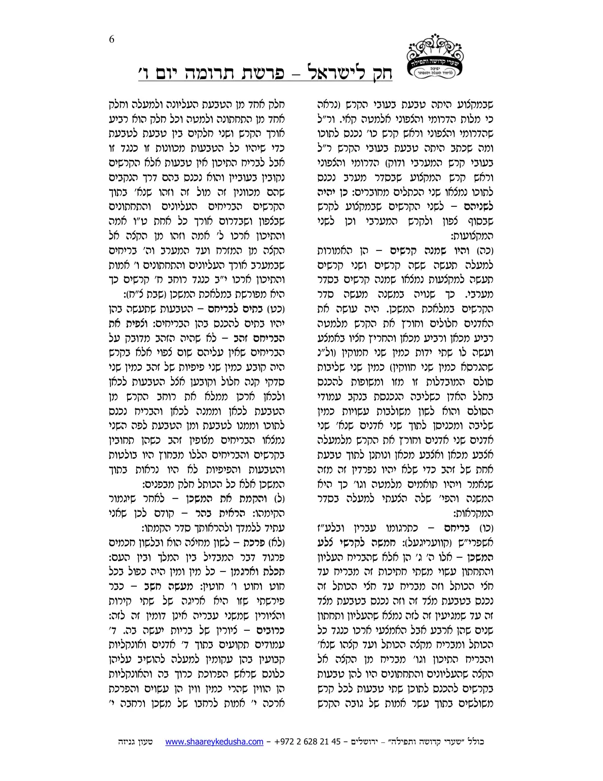 חק לישראל – פרשת תרומה – יום ו' – עמוד 6