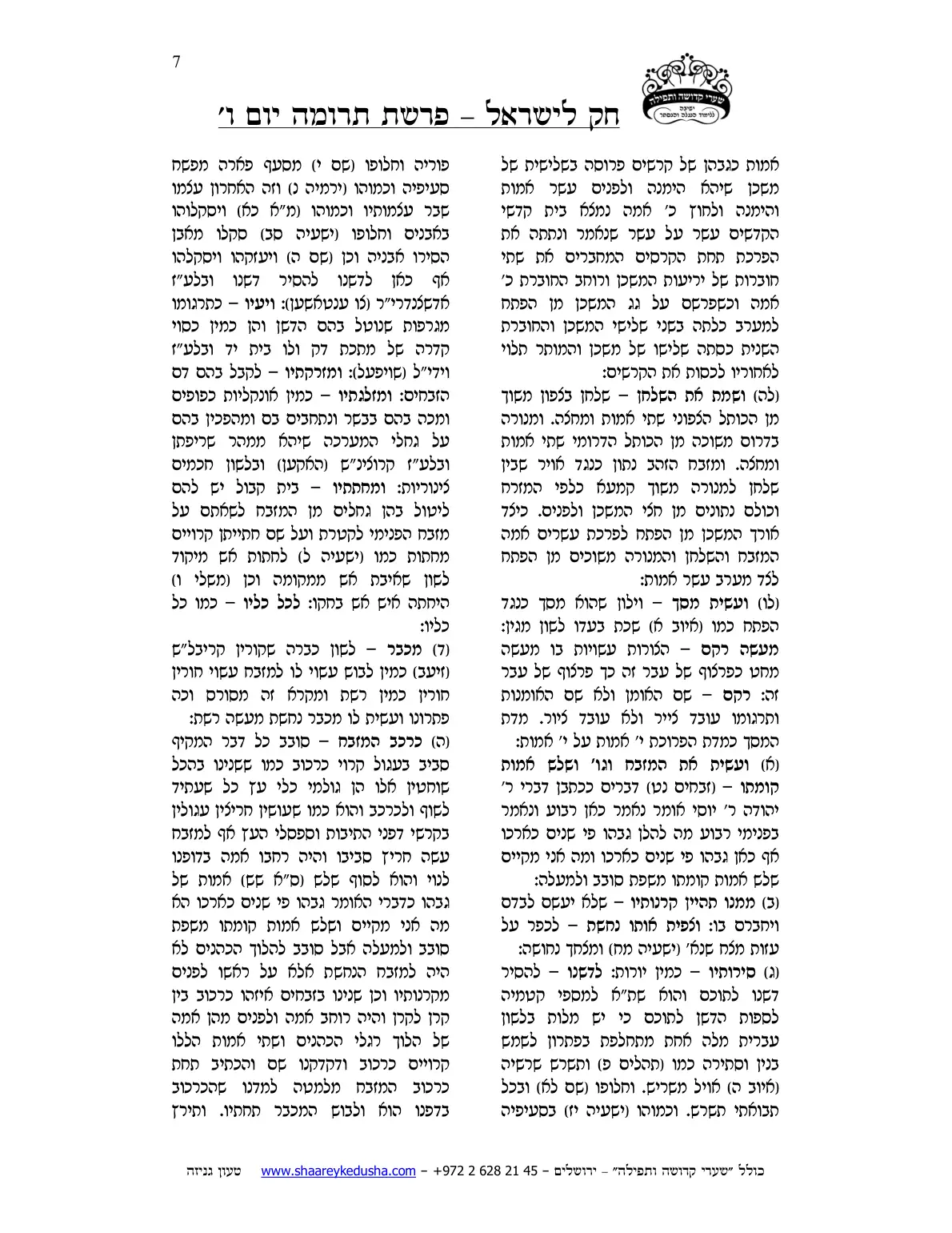 חק לישראל – פרשת תרומה – יום ו' – עמוד 7