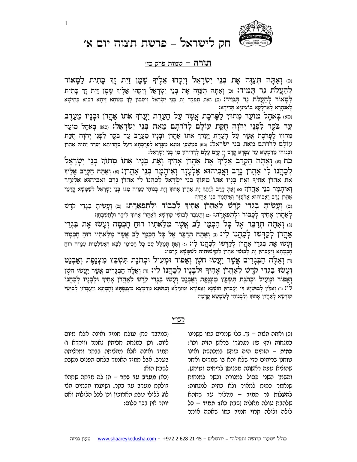 חק לישראל – פרשת תצוה – יום א' – עמוד 1