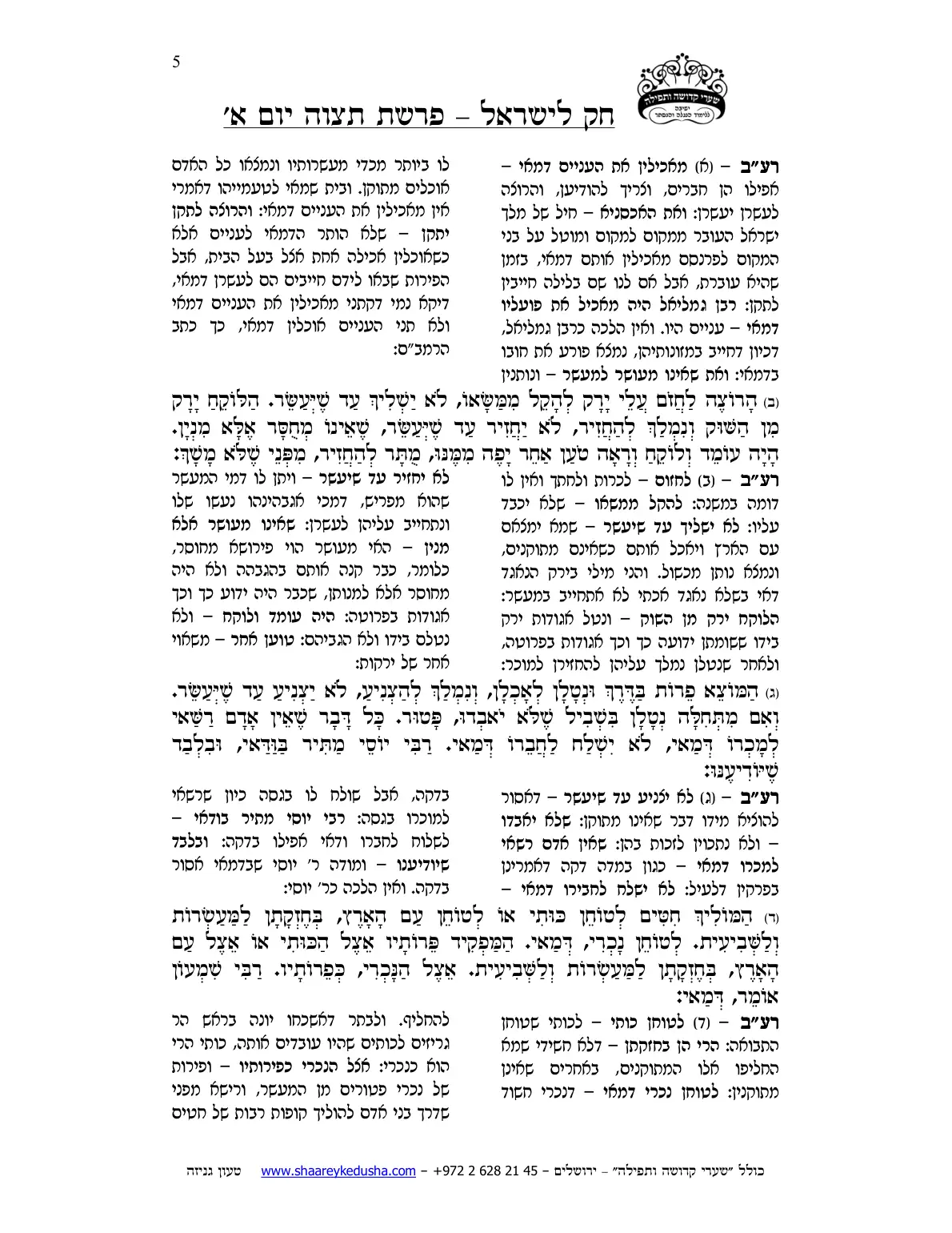 חק לישראל – פרשת תצוה – יום א' – עמוד 5