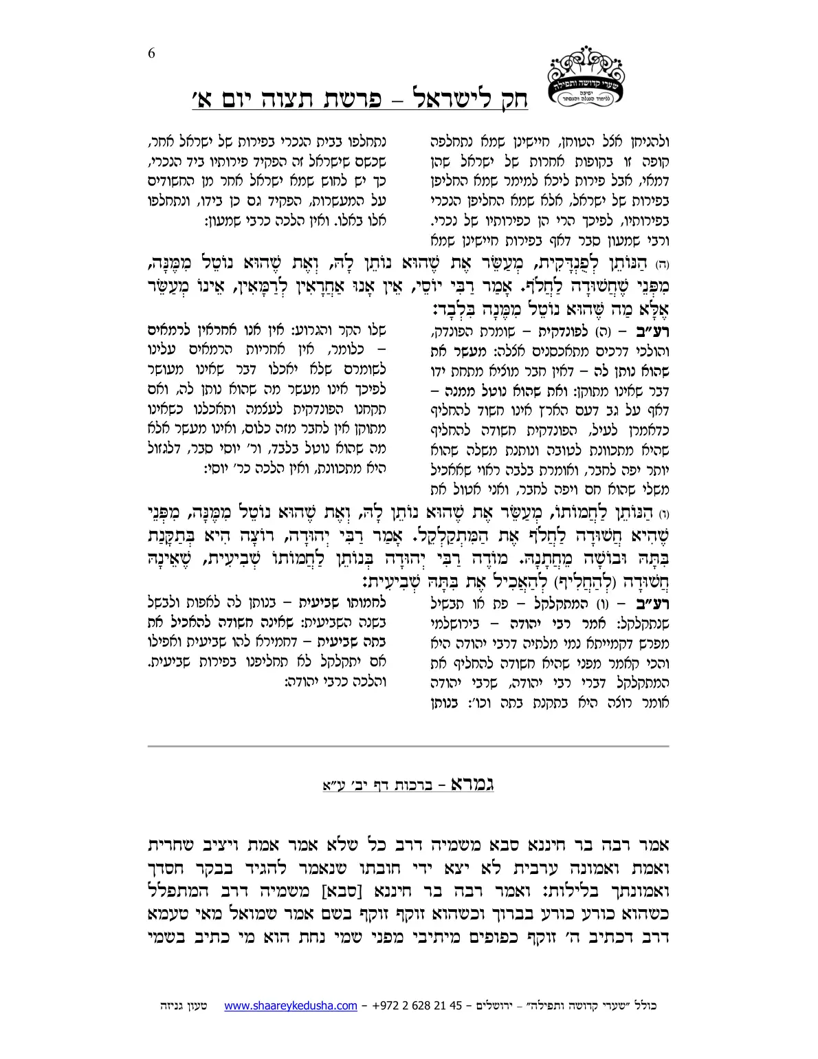 חק לישראל – פרשת תצוה – יום א' – עמוד 6
