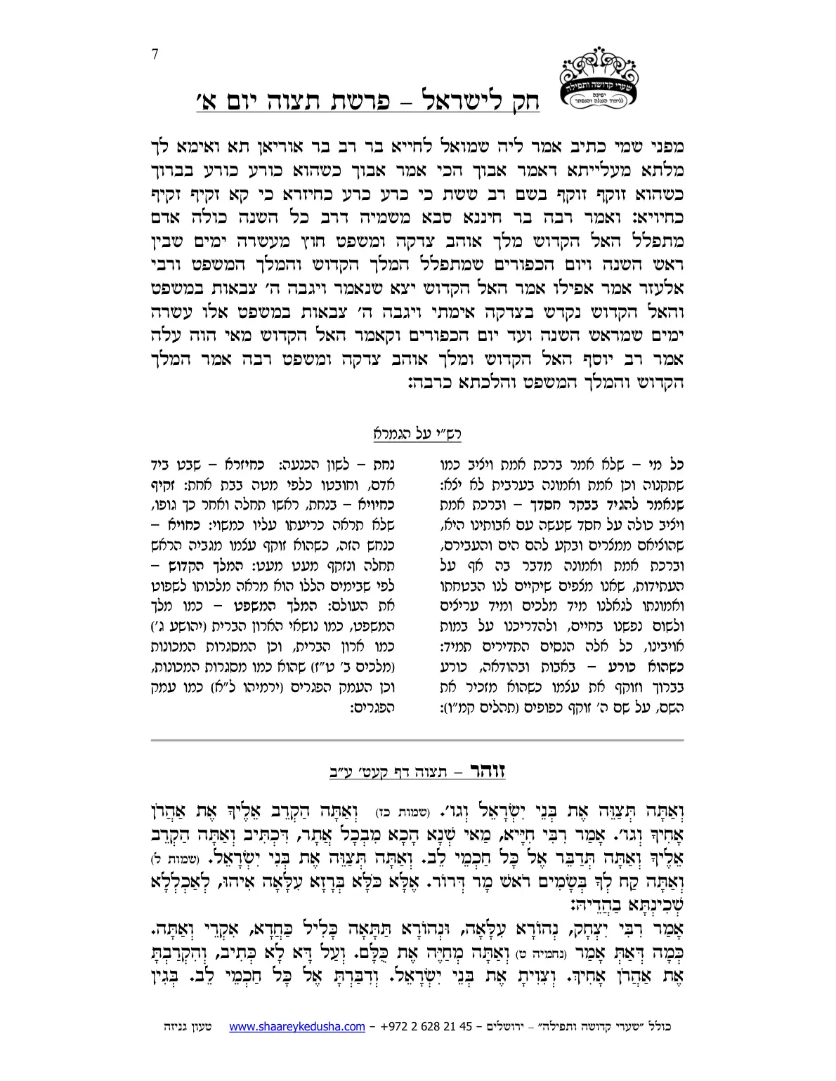 חק לישראל – פרשת תצוה – יום א' – עמוד 7