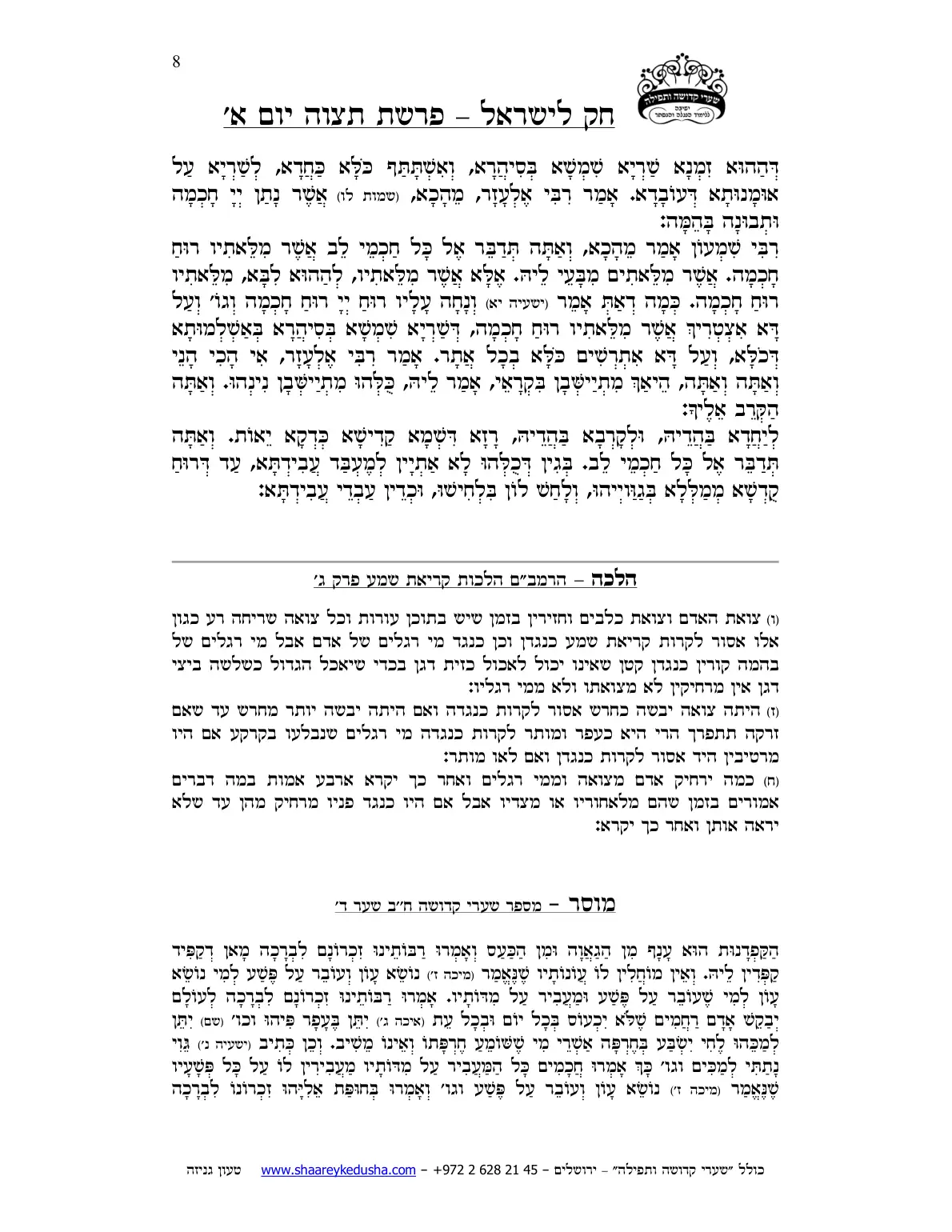 חק לישראל – פרשת תצוה – יום א' – עמוד 8