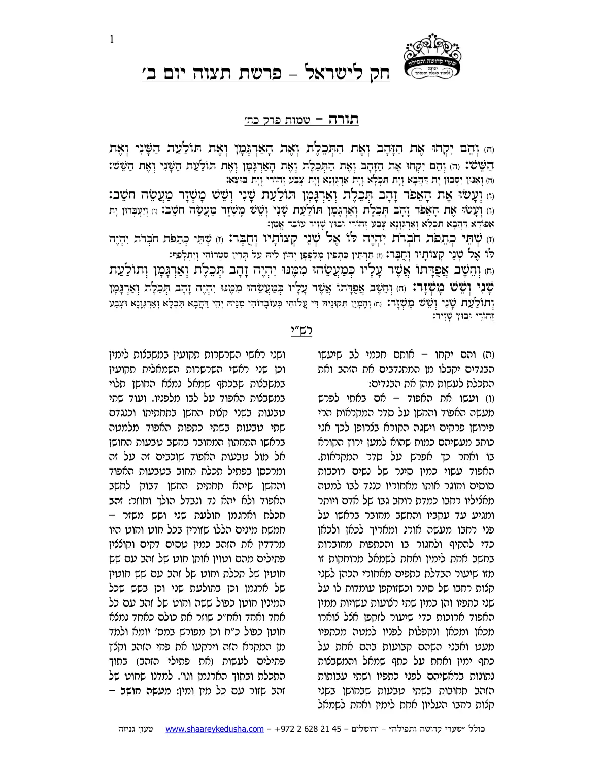חק לישראל – פרשת תצוה – יום ב' – עמוד 1