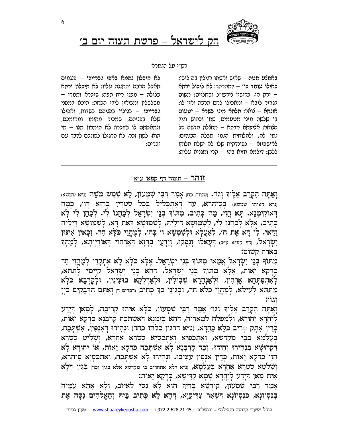 חק לישראל – פרשת תצוה – יום ב' – עמוד 6