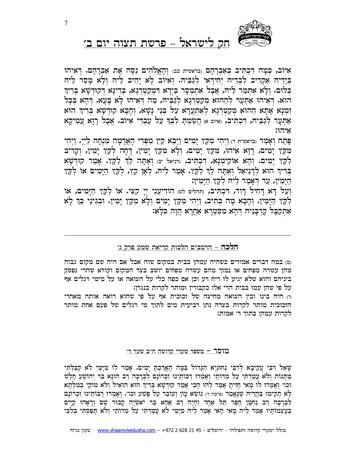 חק לישראל – פרשת תצוה – יום ב' – עמוד 7