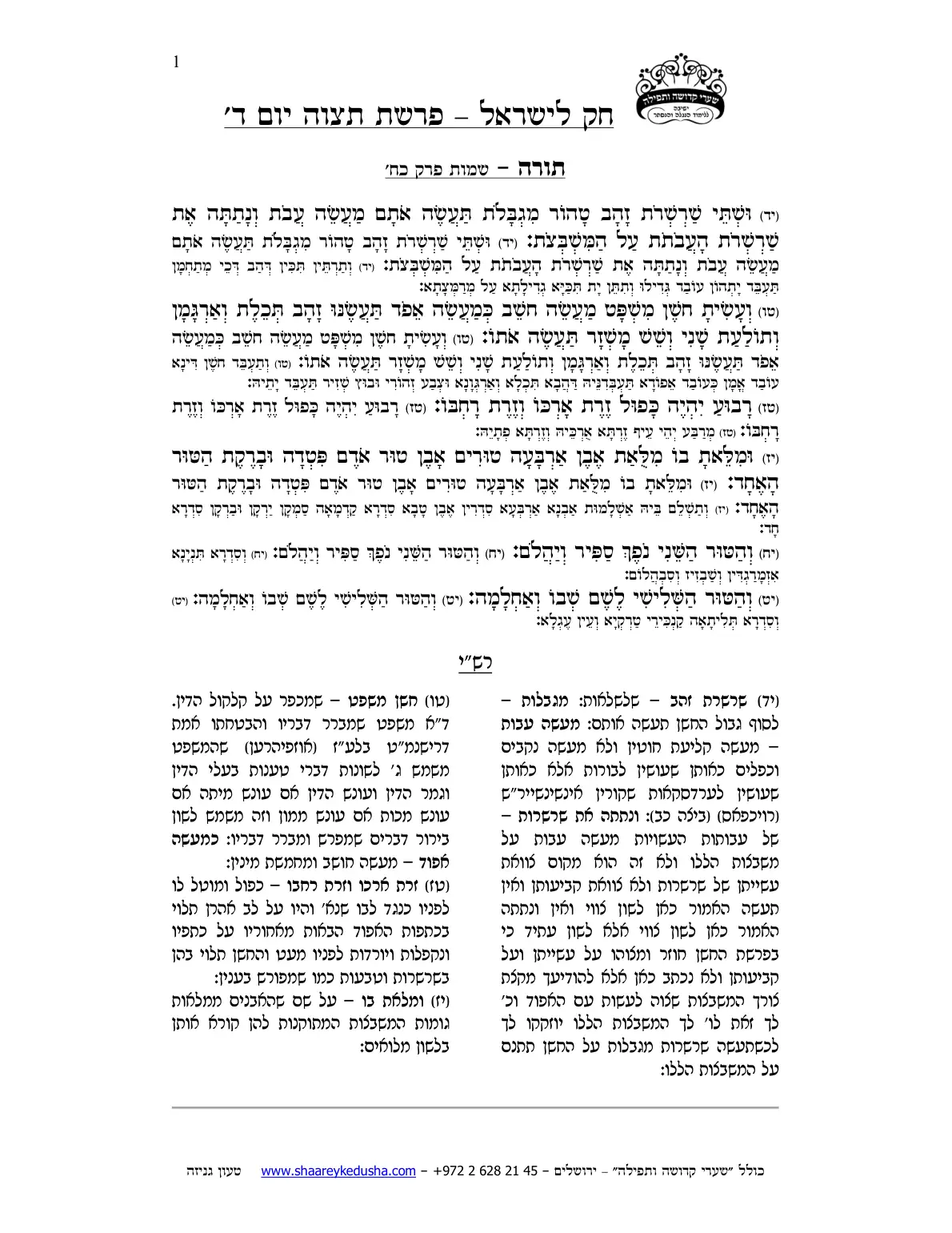 חק לישראל – פרשת תצוה – יום ד' – עמוד 1