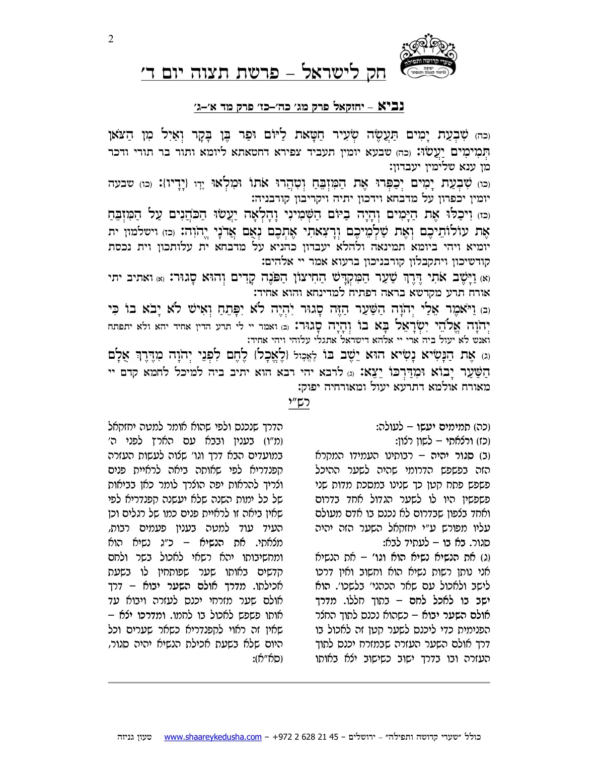 חק לישראל – פרשת תצוה – יום ד' – עמוד 2