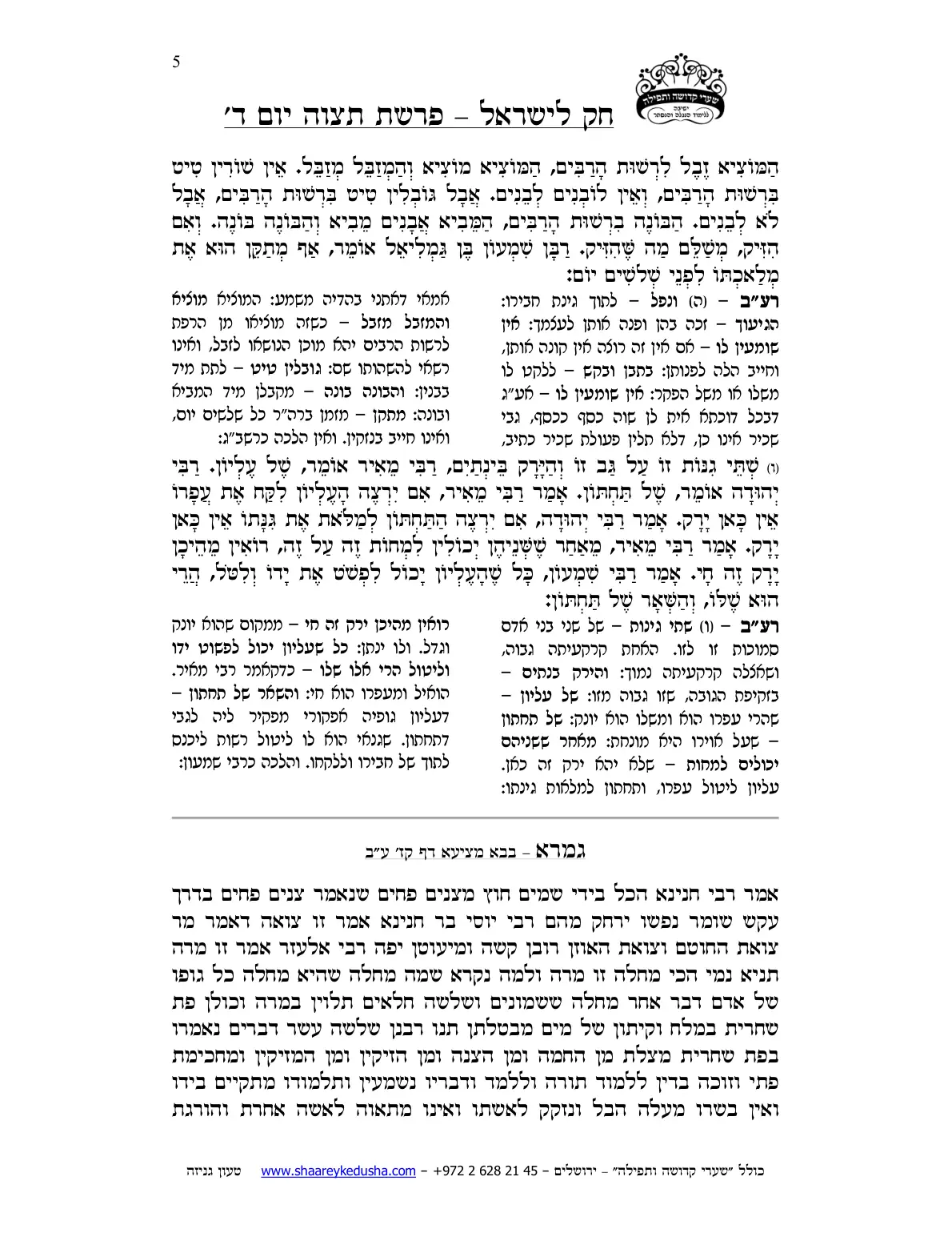 חק לישראל – פרשת תצוה – יום ד' – עמוד 5