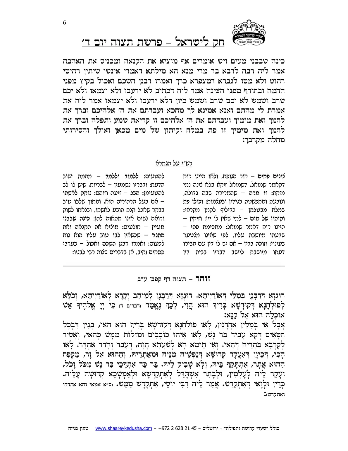 חק לישראל – פרשת תצוה – יום ד' – עמוד 6