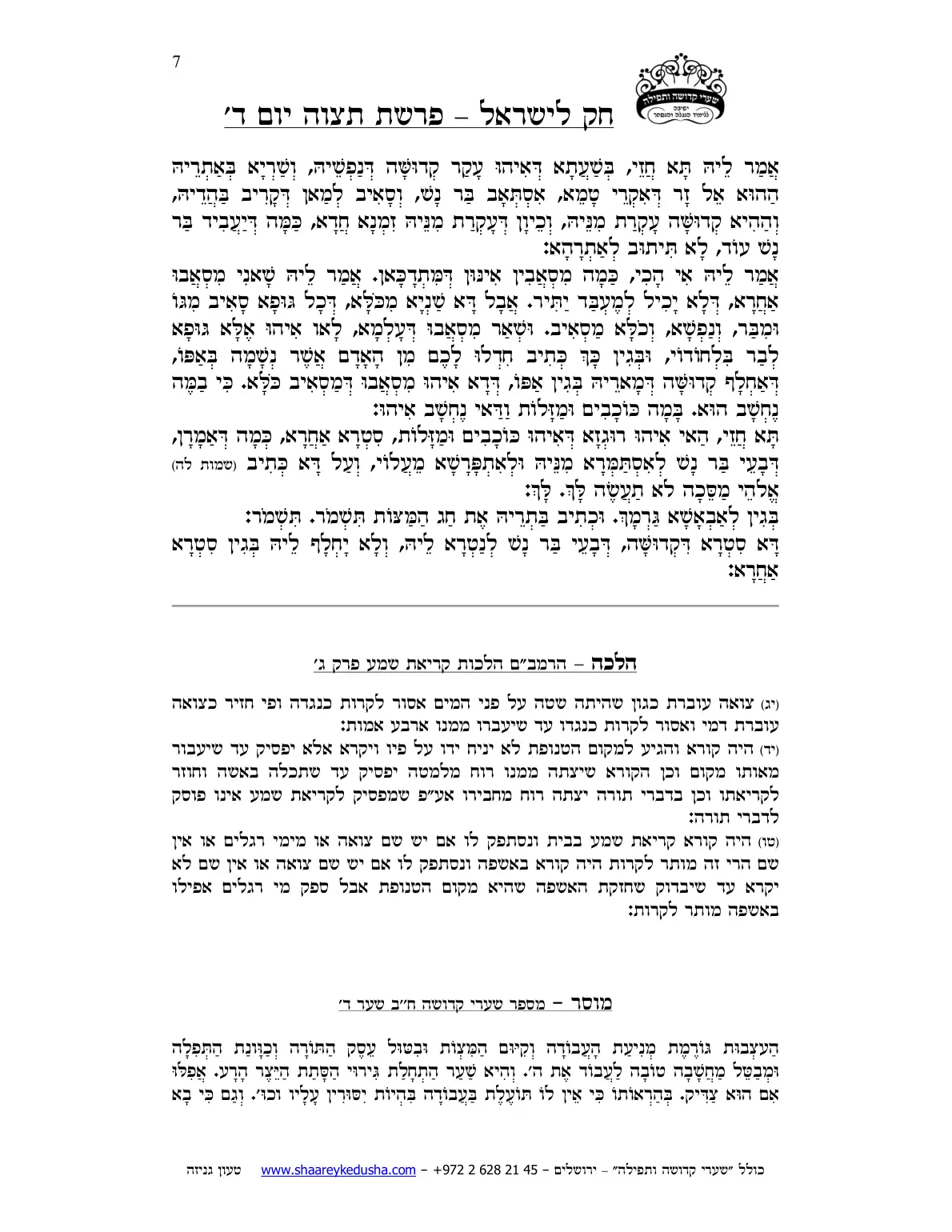 חק לישראל – פרשת תצוה – יום ד' – עמוד 7
