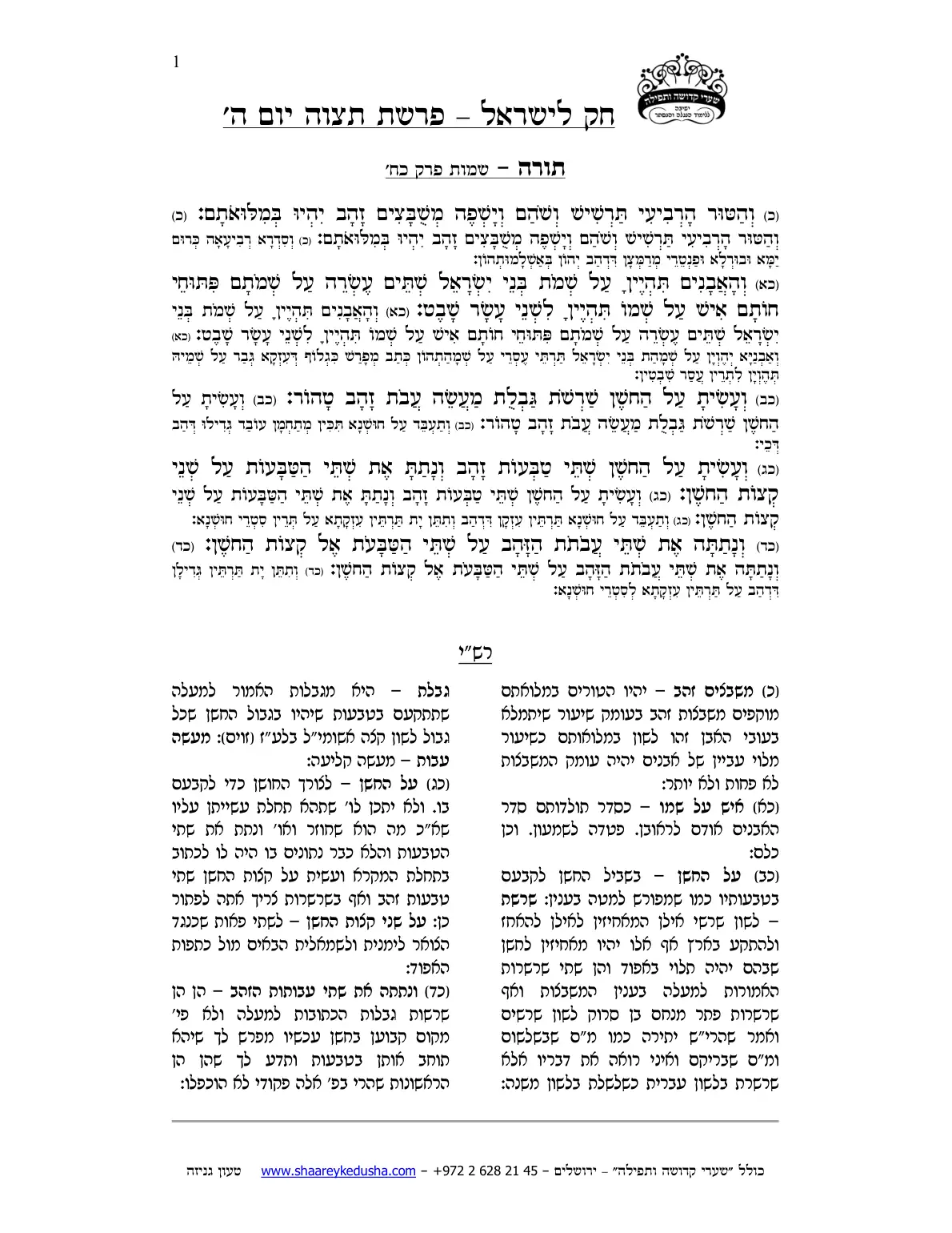 חק לישראל – פרשת תצוה – יום ה' – עמוד 1