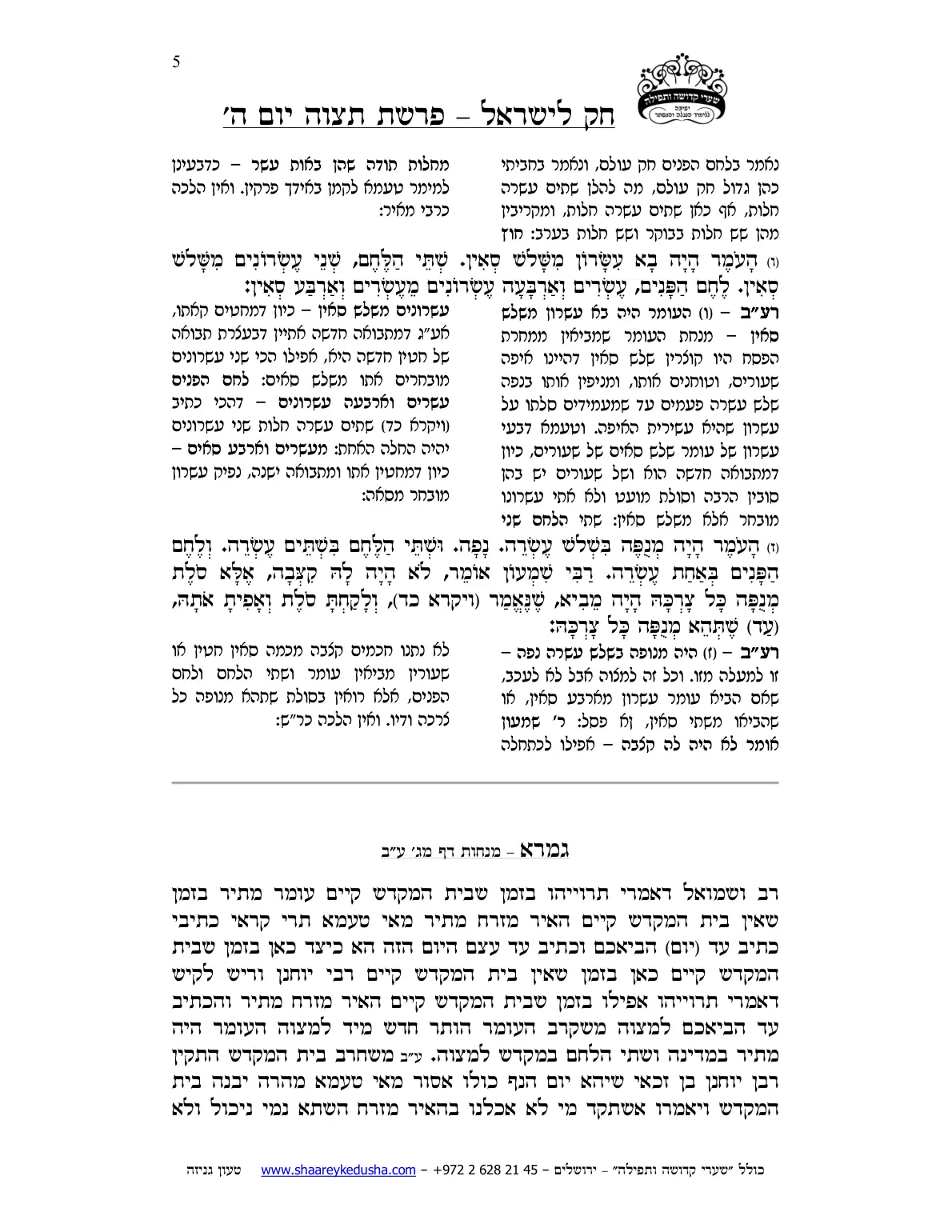 חק לישראל – פרשת תצוה – יום ה' – עמוד 5