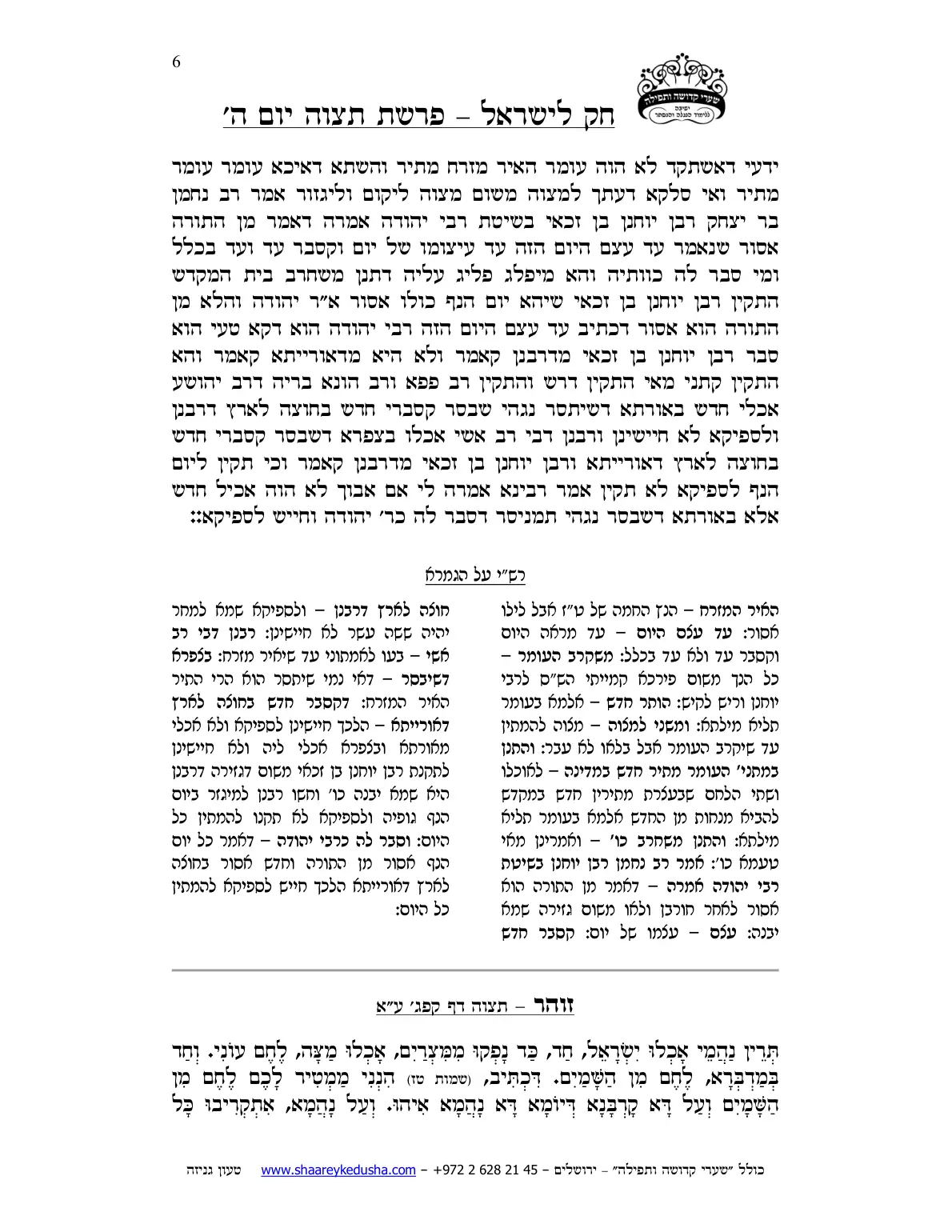 חק לישראל – פרשת תצוה – יום ה' – עמוד 6