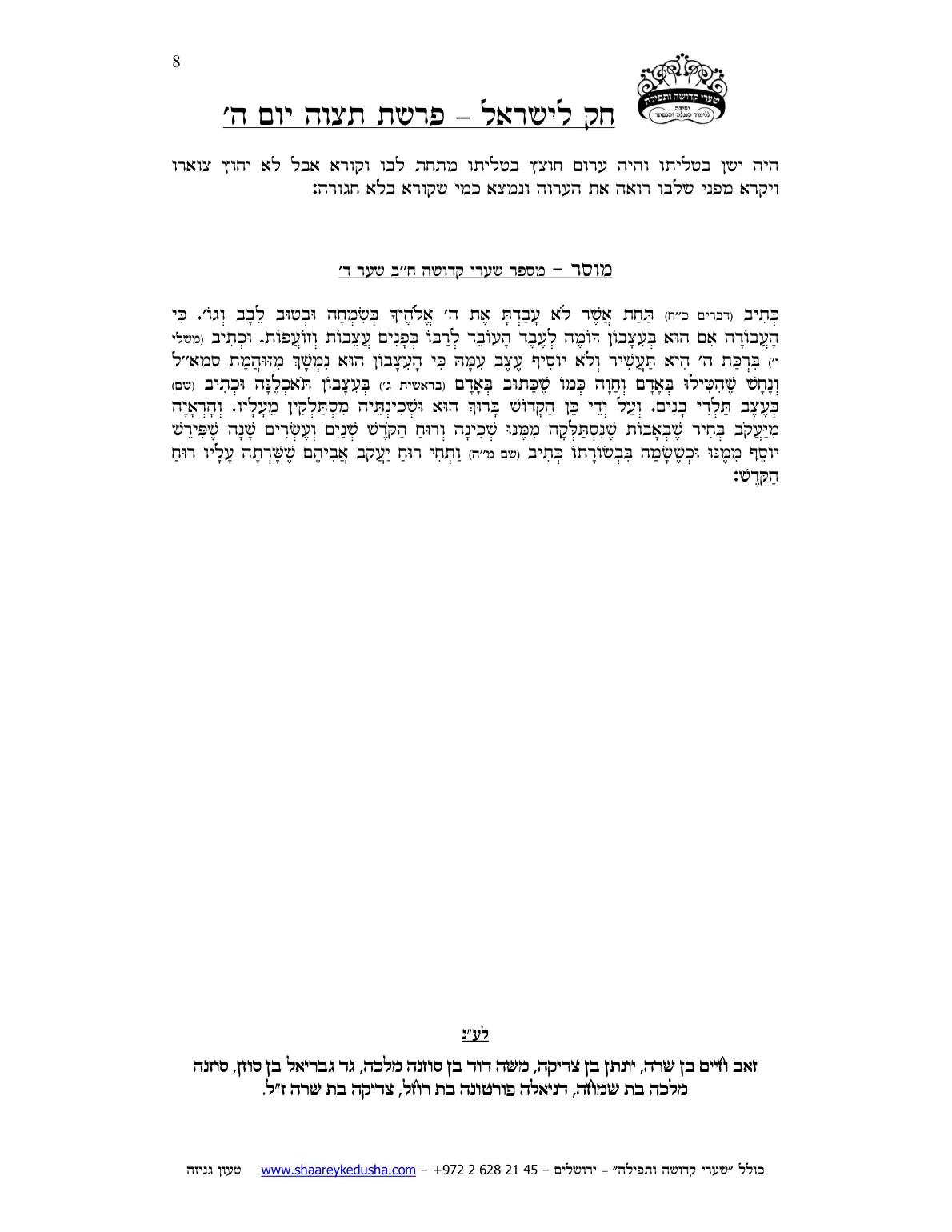 חק לישראל – פרשת תצוה – יום ה' – עמוד 8