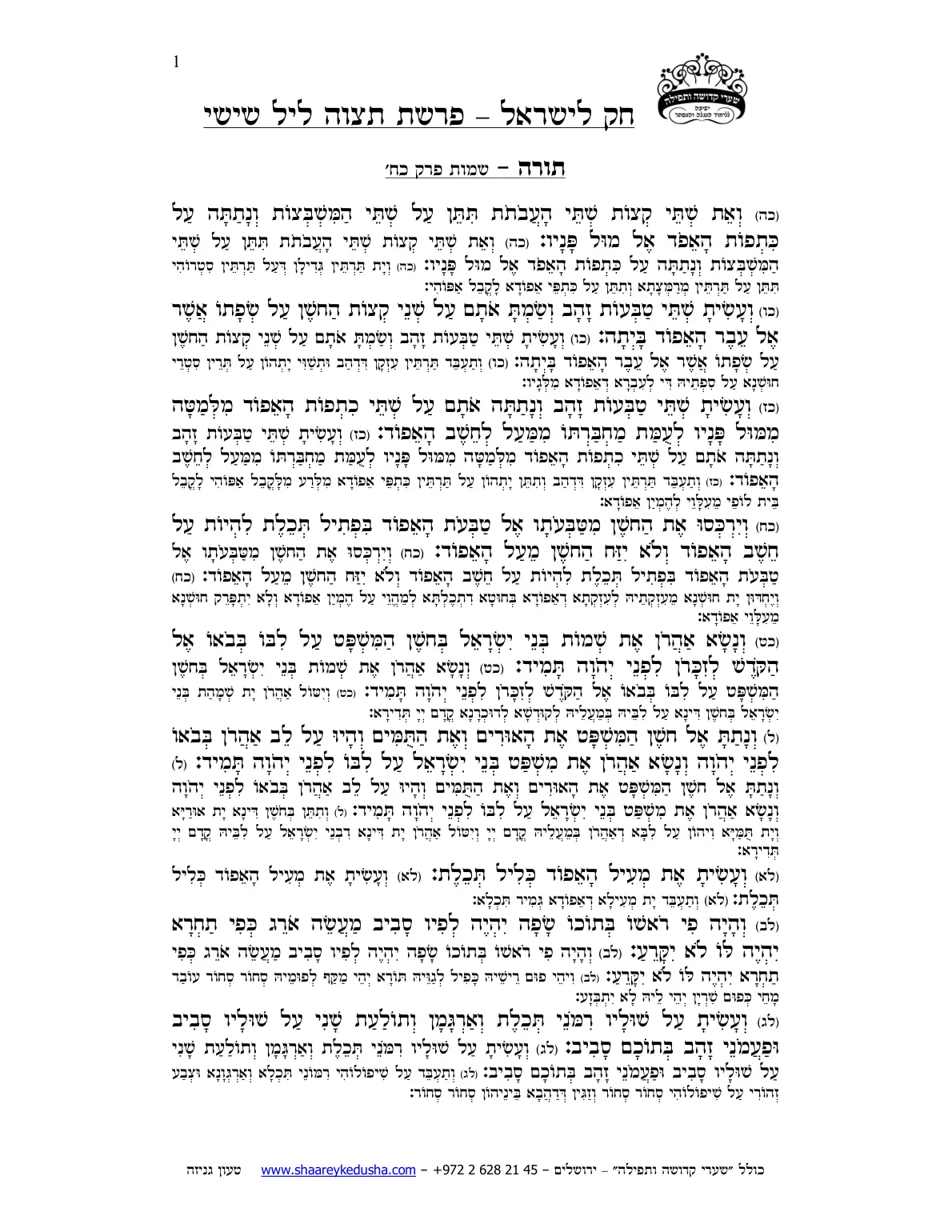 חק לישראל – פרשת תצוה – ליל שישי – עמוד 1