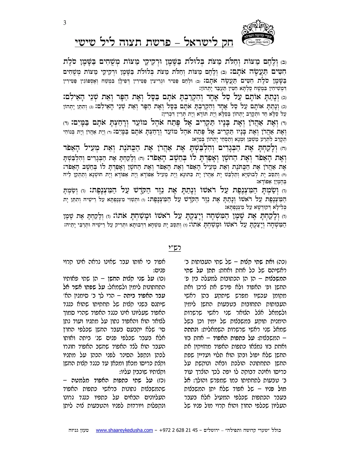 חק לישראל – פרשת תצוה – ליל שישי – עמוד 3