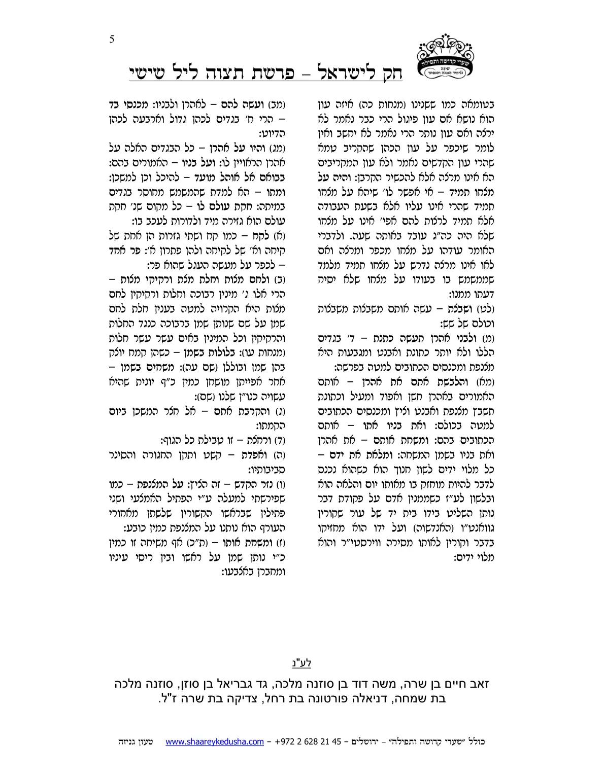 חק לישראל – פרשת תצוה – ליל שישי – עמוד 5