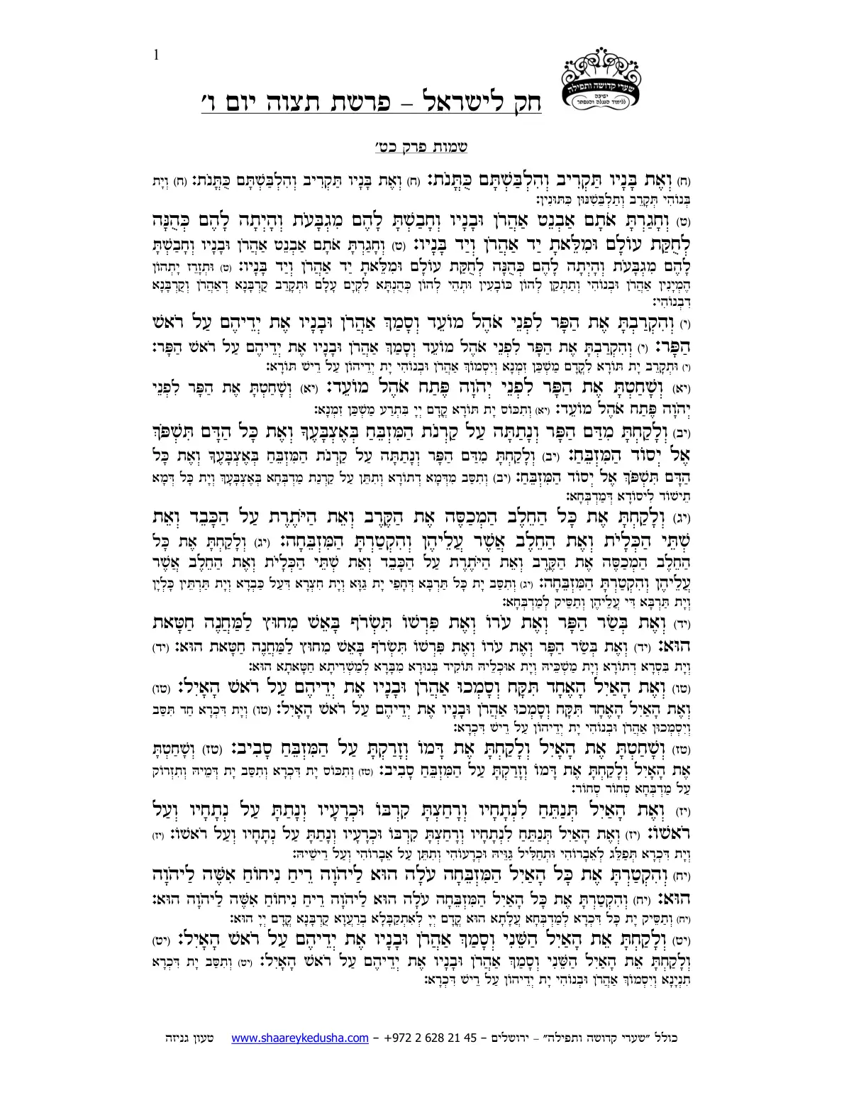 חק לישראל – פרשת תצוה – יום ו' – עמוד 1
