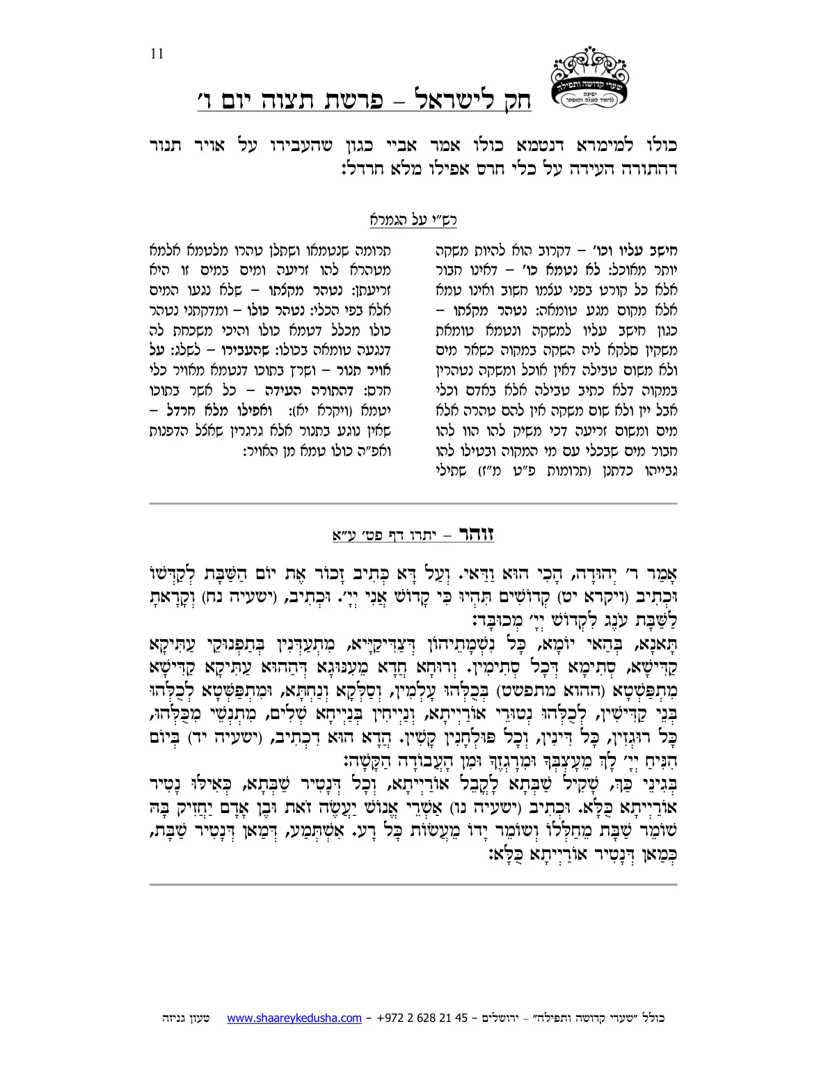 חק לישראל – פרשת תצוה – יום ו' – עמוד 11