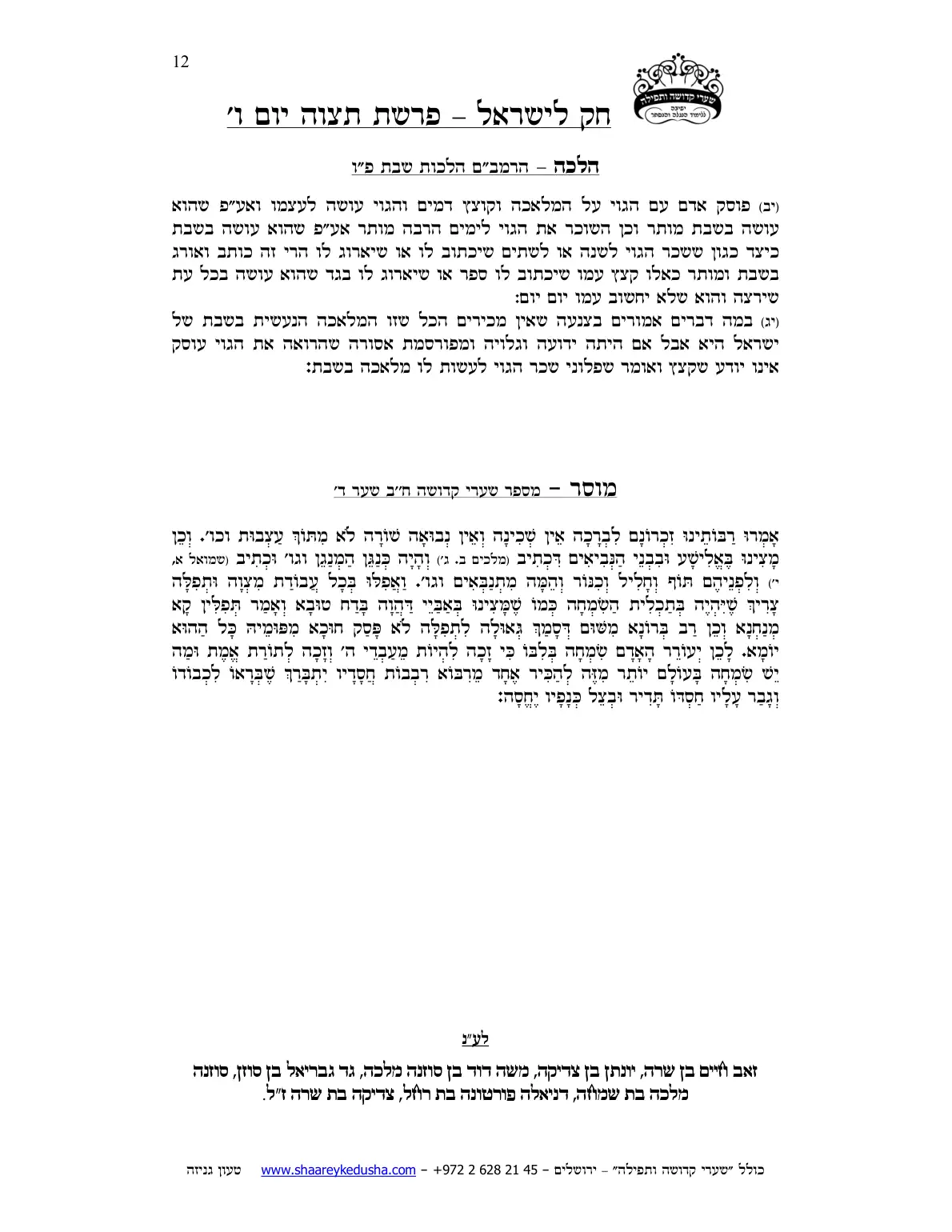 חק לישראל – פרשת תצוה – יום ו' – עמוד 12