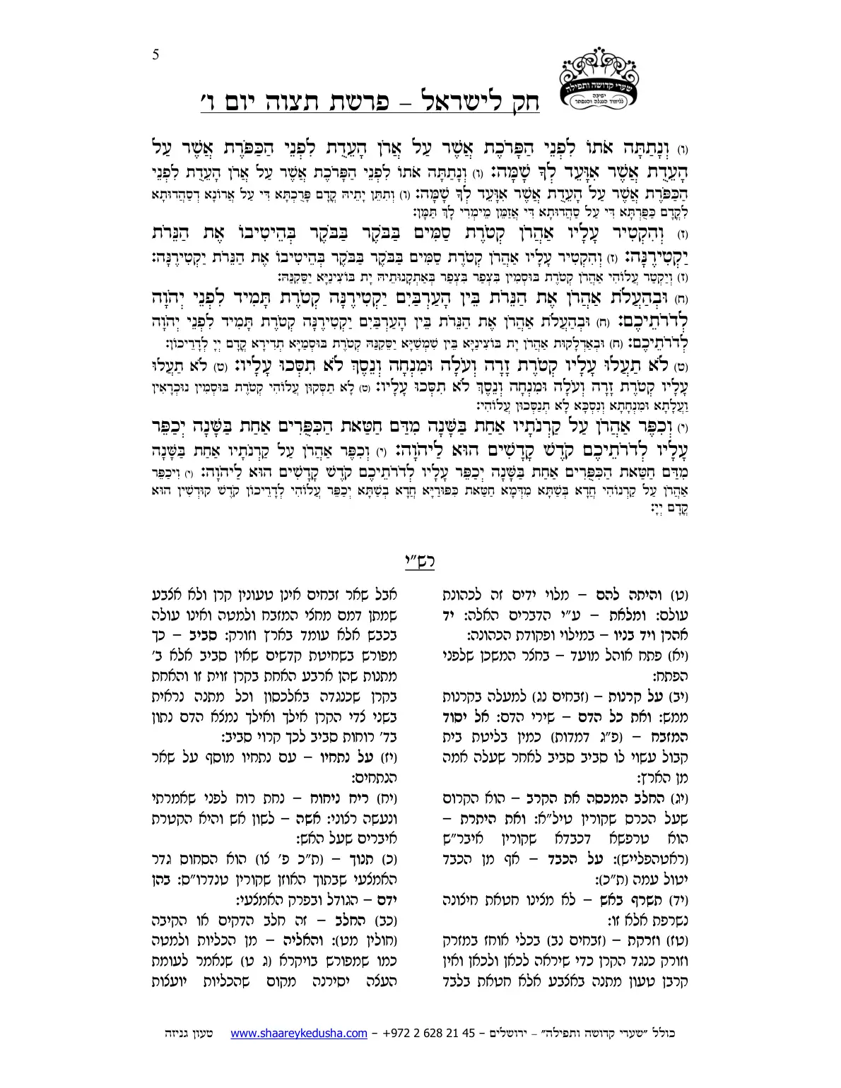 חק לישראל – פרשת תצוה – יום ו' – עמוד 5