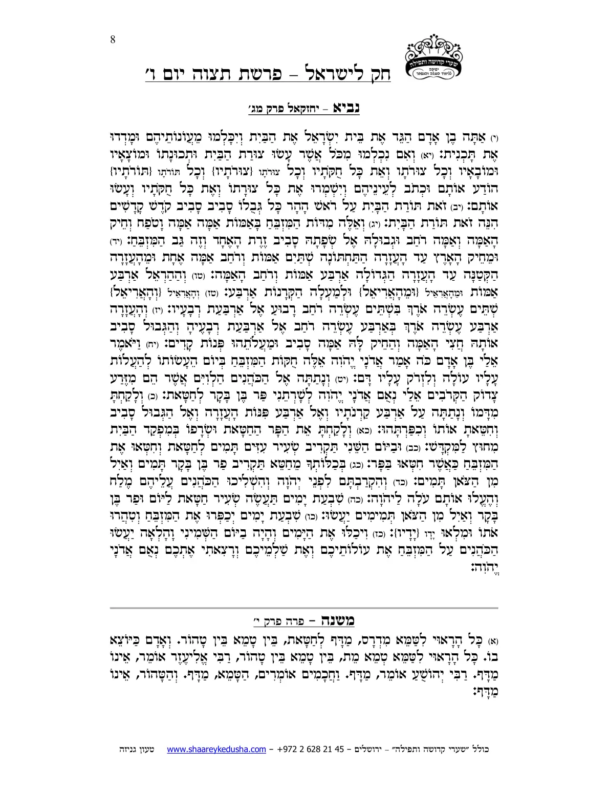 חק לישראל – פרשת תצוה – יום ו' – עמוד 8