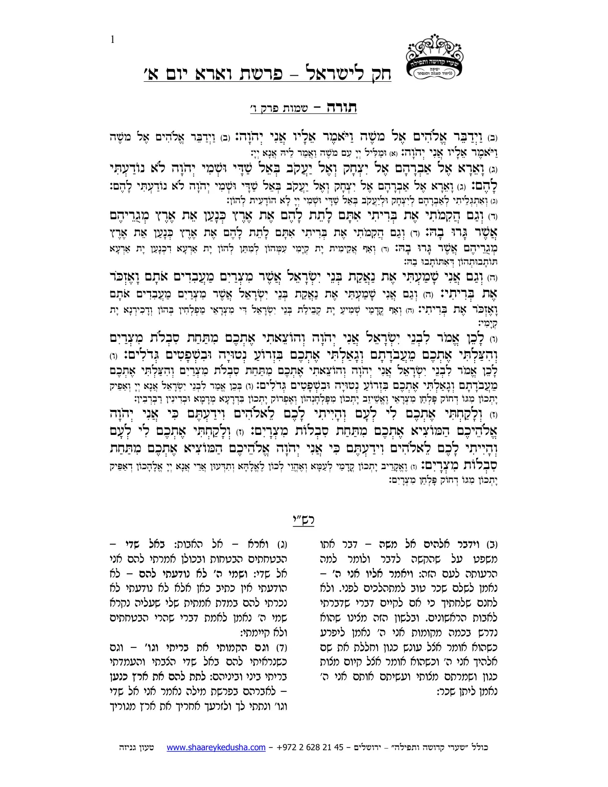 חק לישראל – פרשת וארא – יום א' – עמוד 1