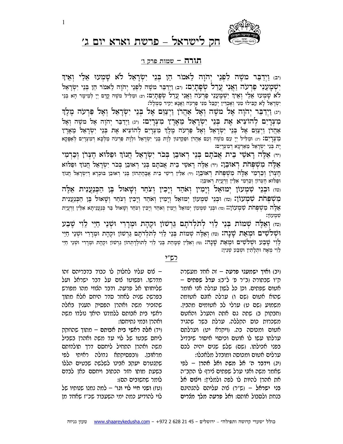 חק לישראל – פרשת וארא – יום ג' – עמוד 1