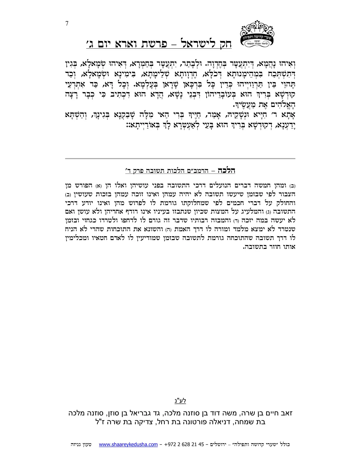 חק לישראל – פרשת וארא – יום ג' – עמוד 7