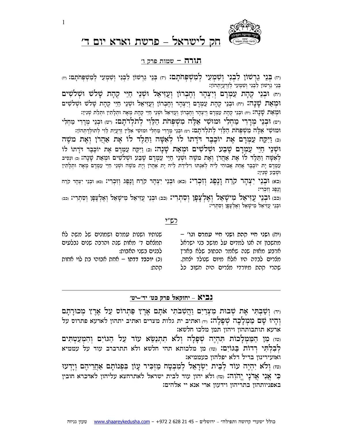 חק לישראל – פרשת וארא – יום ד' – עמוד 1