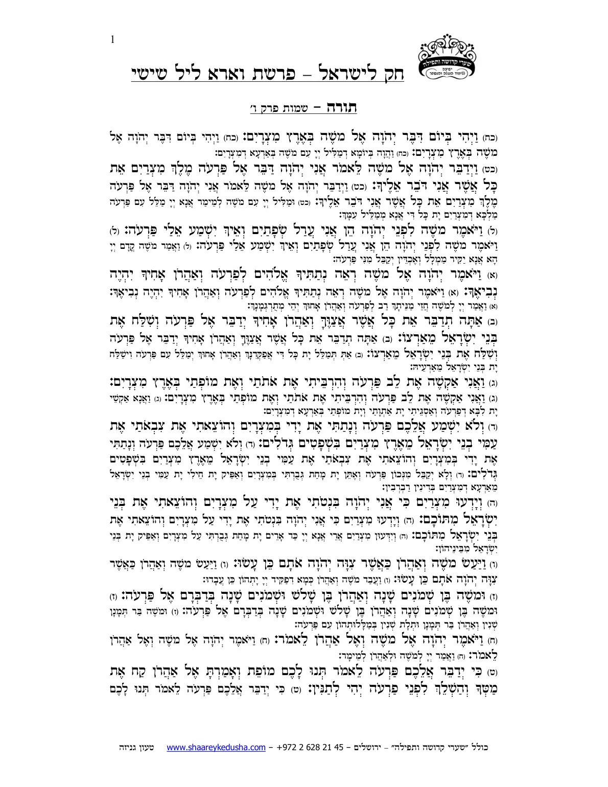 חק לישראל – פרשת וארא – ליל שישי – עמוד 1