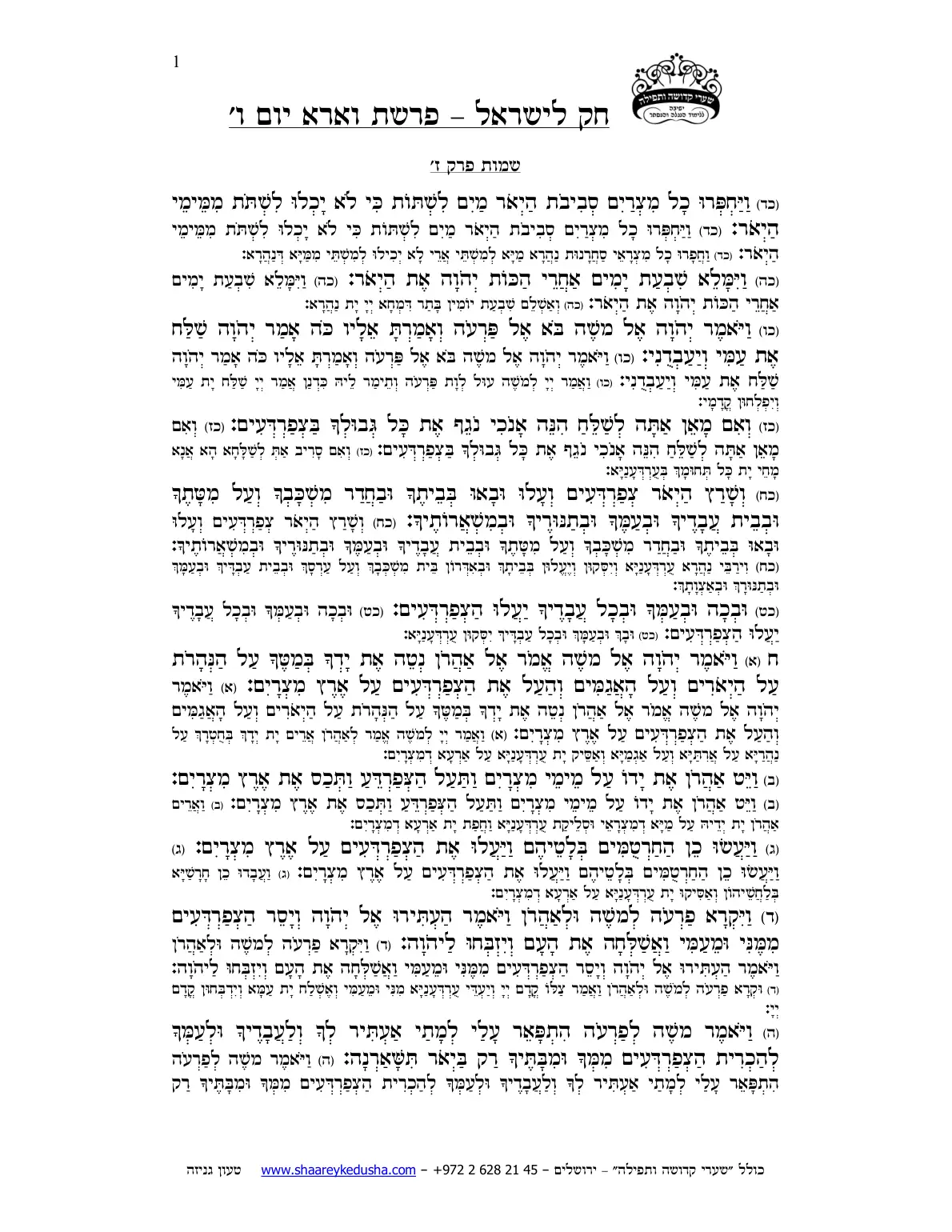 חק לישראל – פרשת וארא – יום ו' – עמוד 1