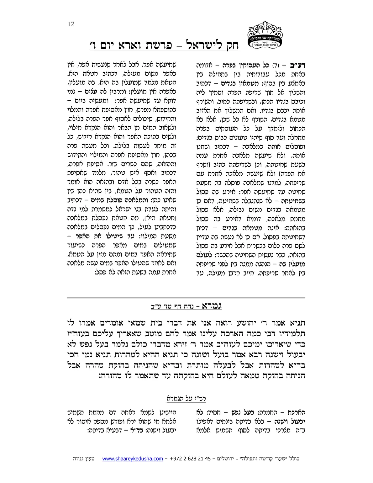חק לישראל – פרשת וארא – יום ו' – עמוד 12