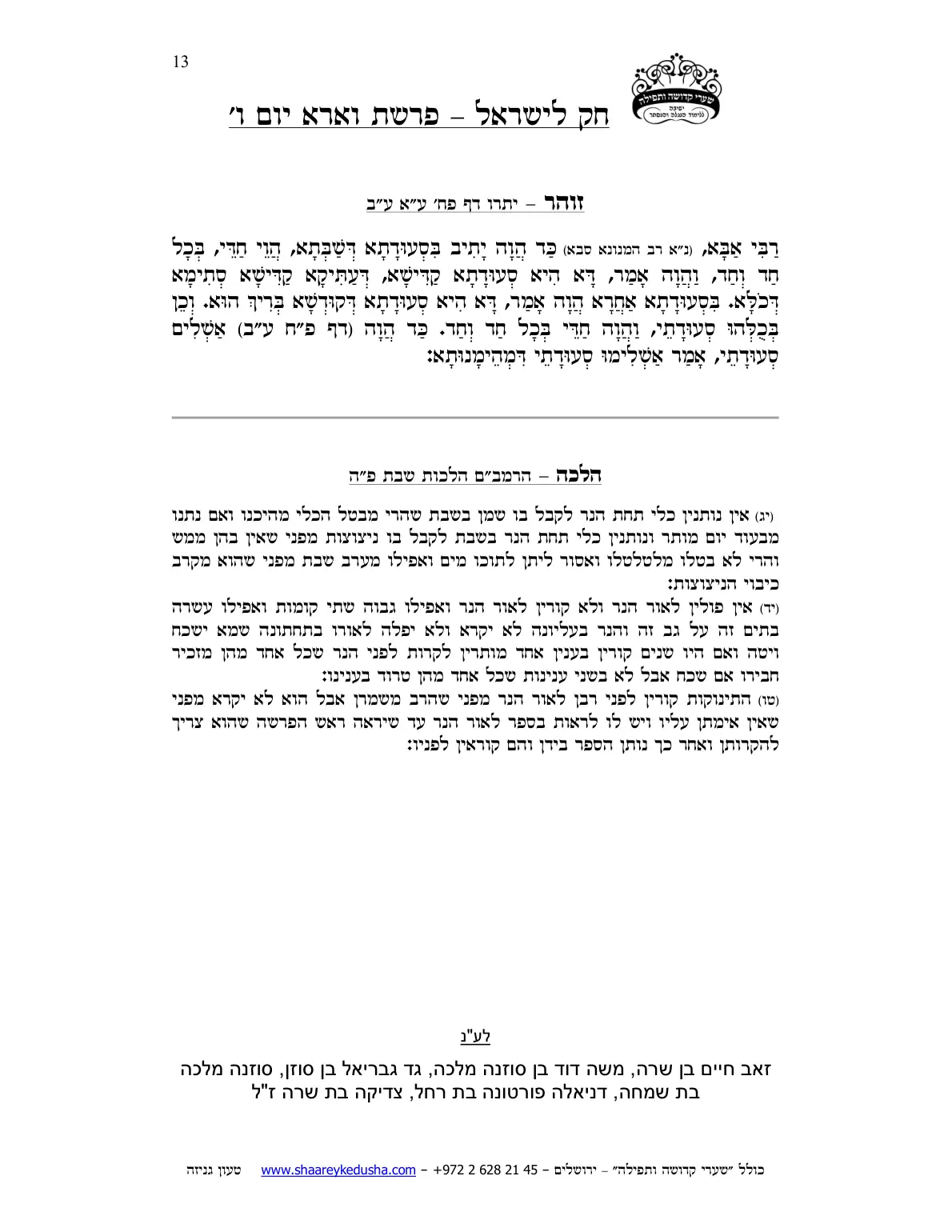 חק לישראל – פרשת וארא – יום ו' – עמוד 13