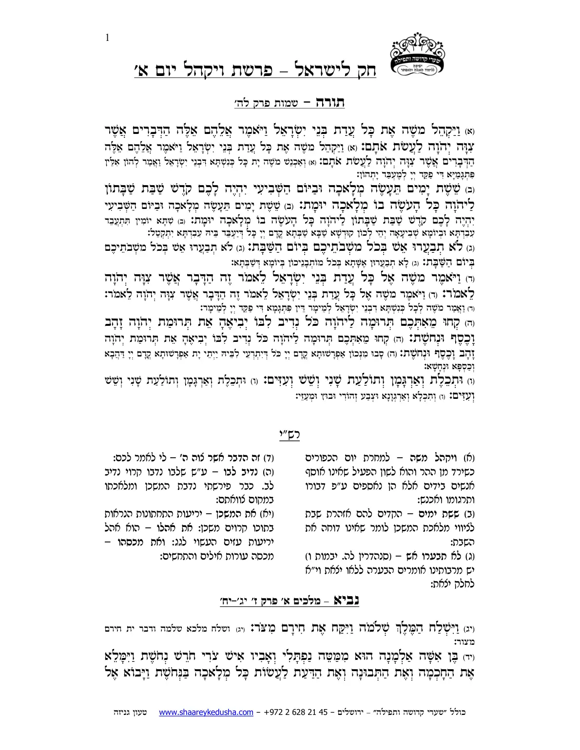 חק לישראל – פרשת ויקהל – יום א' – עמוד 1