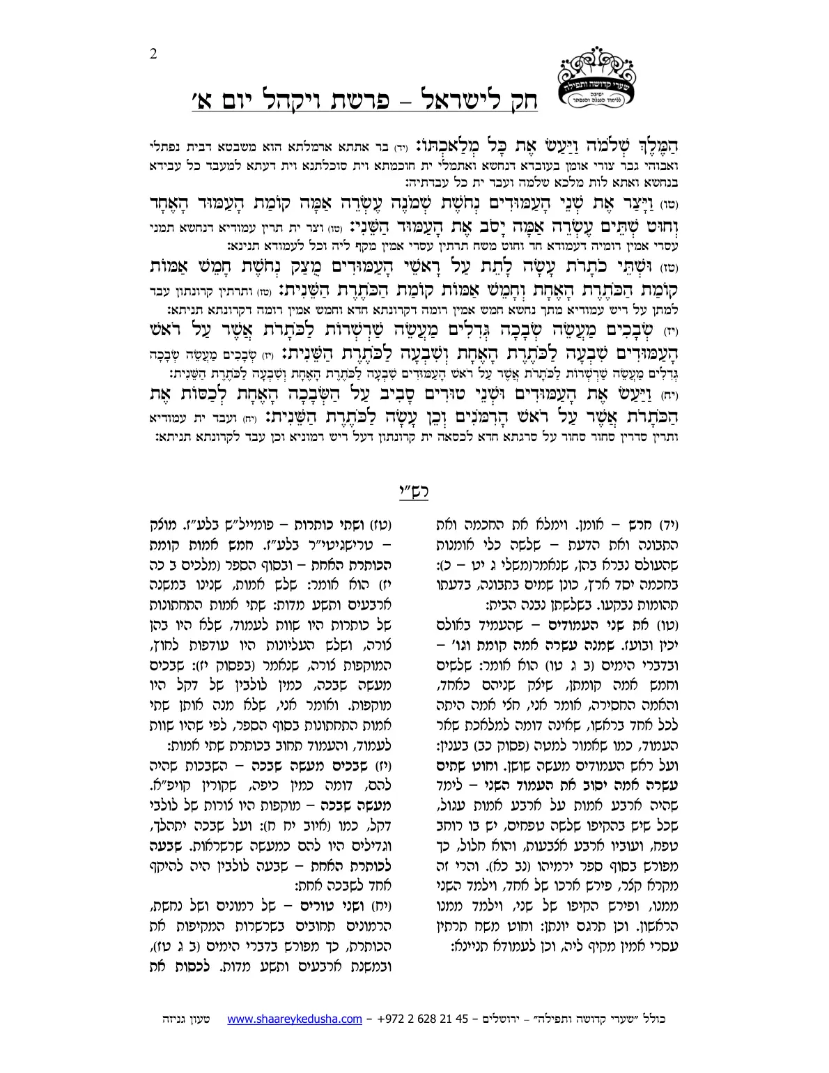 חק לישראל – פרשת ויקהל – יום א' – עמוד 2