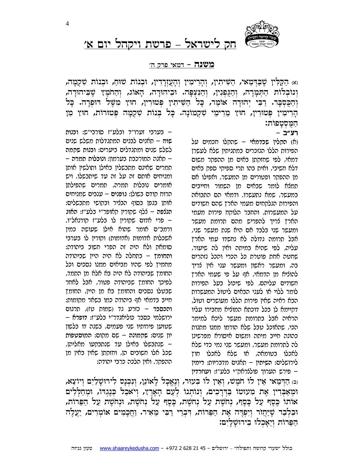 חק לישראל – פרשת ויקהל – יום א' – עמוד 4