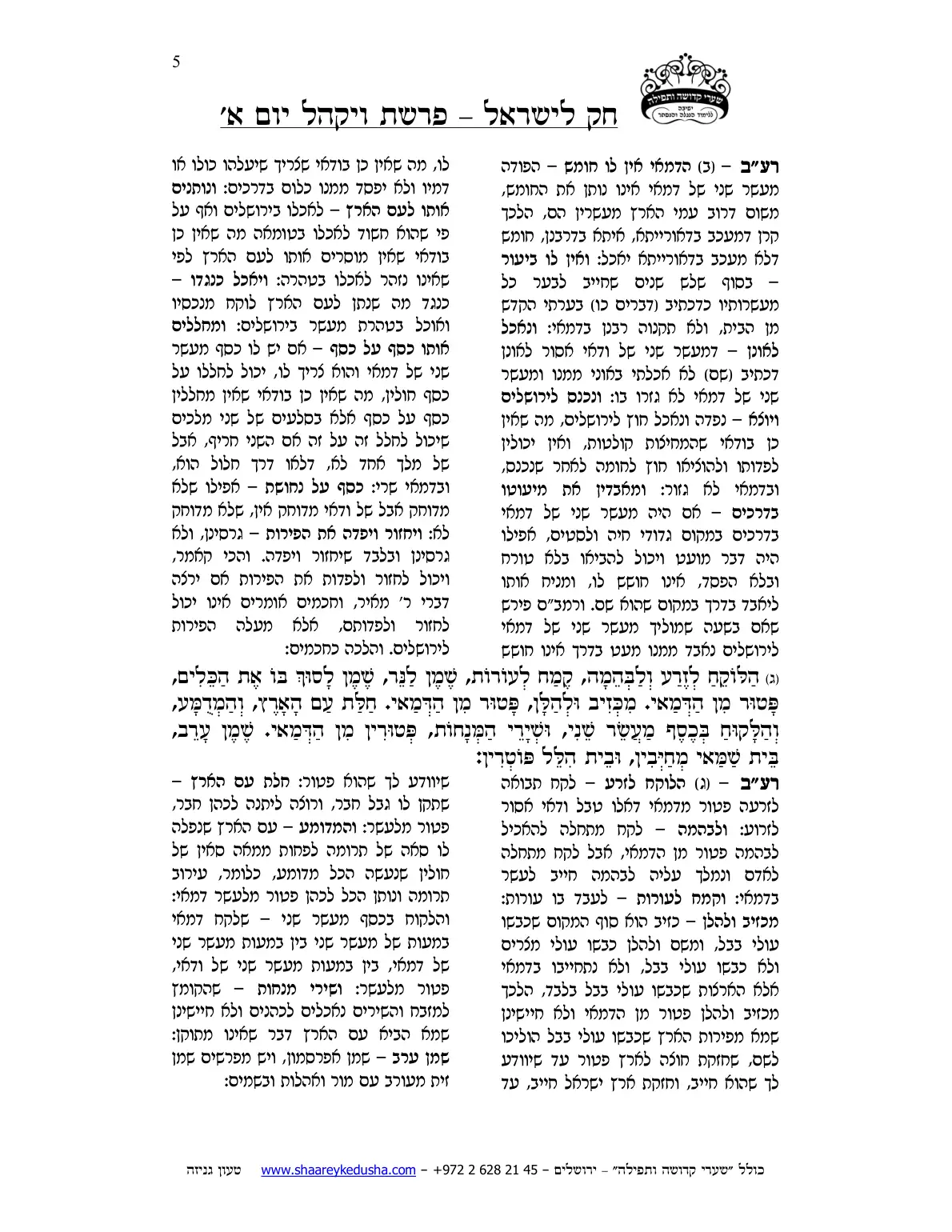 חק לישראל – פרשת ויקהל – יום א' – עמוד 5