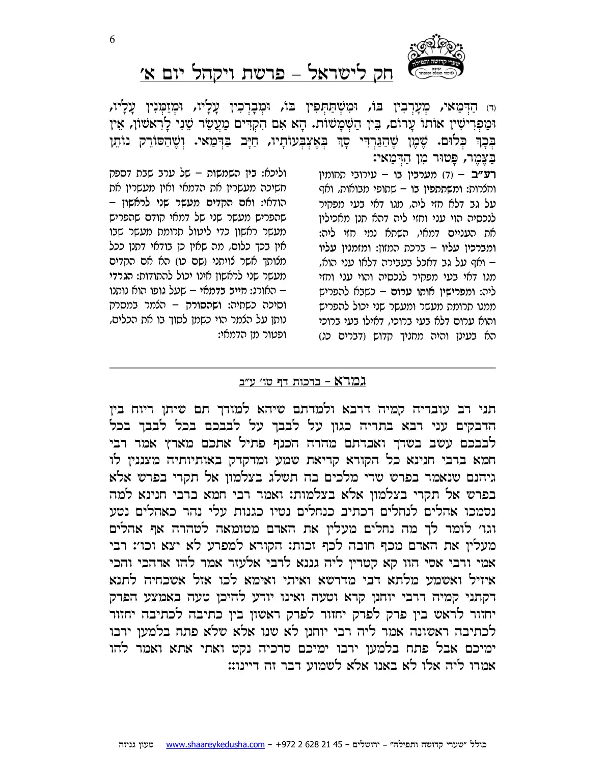 חק לישראל – פרשת ויקהל – יום א' – עמוד 6