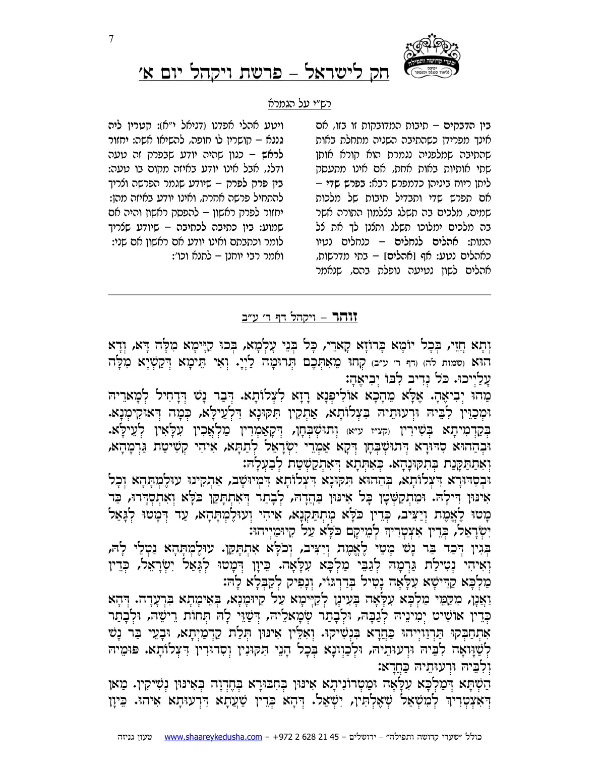 חק לישראל – פרשת ויקהל – יום א' – עמוד 7