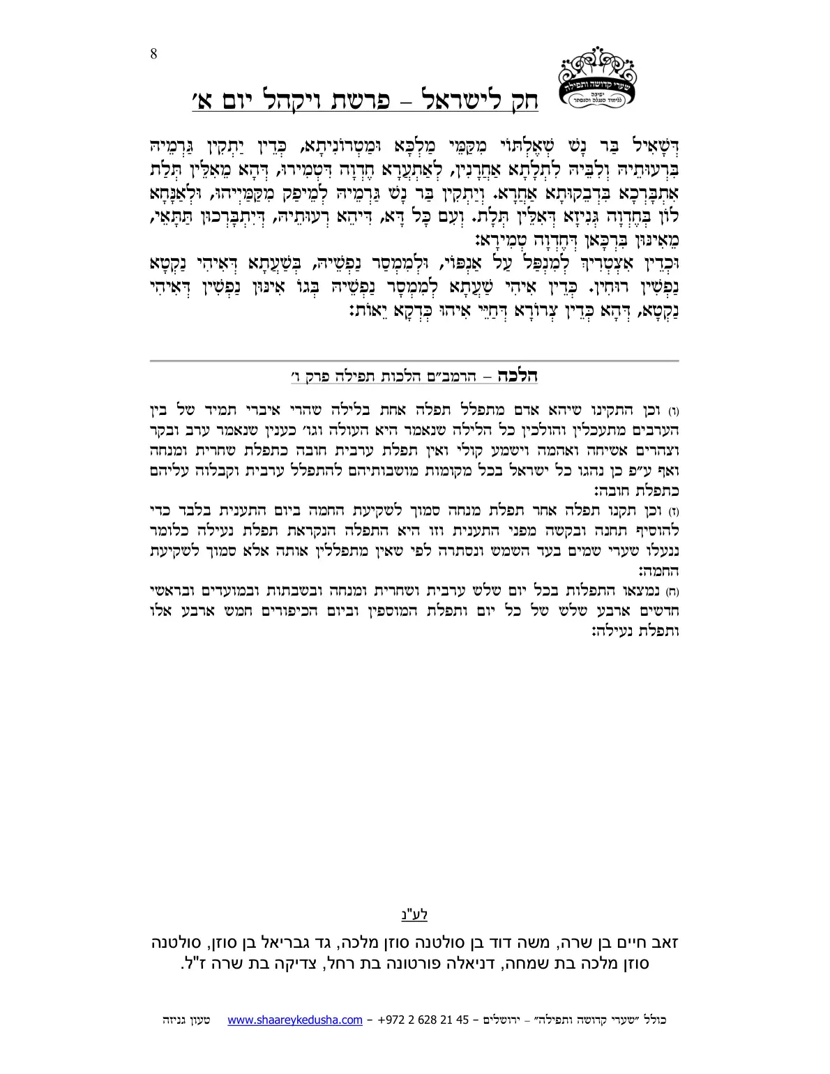 חק לישראל – פרשת ויקהל – יום א' – עמוד 8