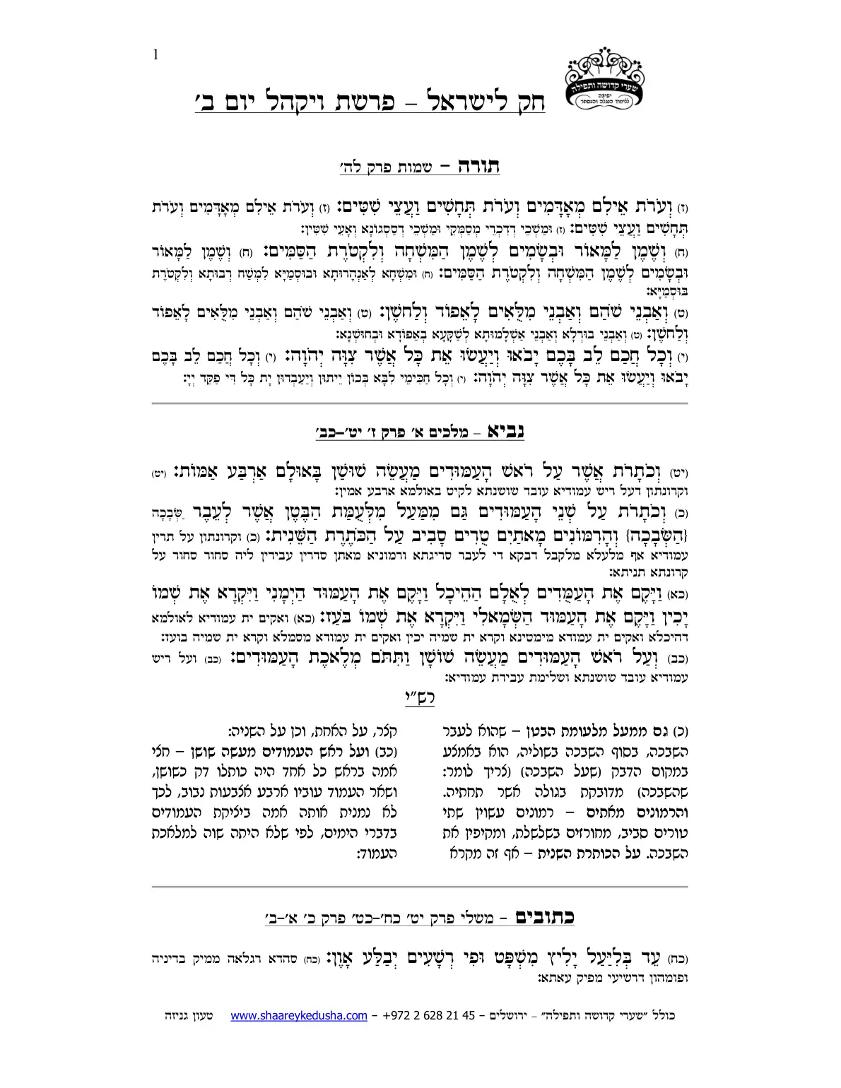 חק לישראל – פרשת ויקהל – יום ב' – עמוד 1