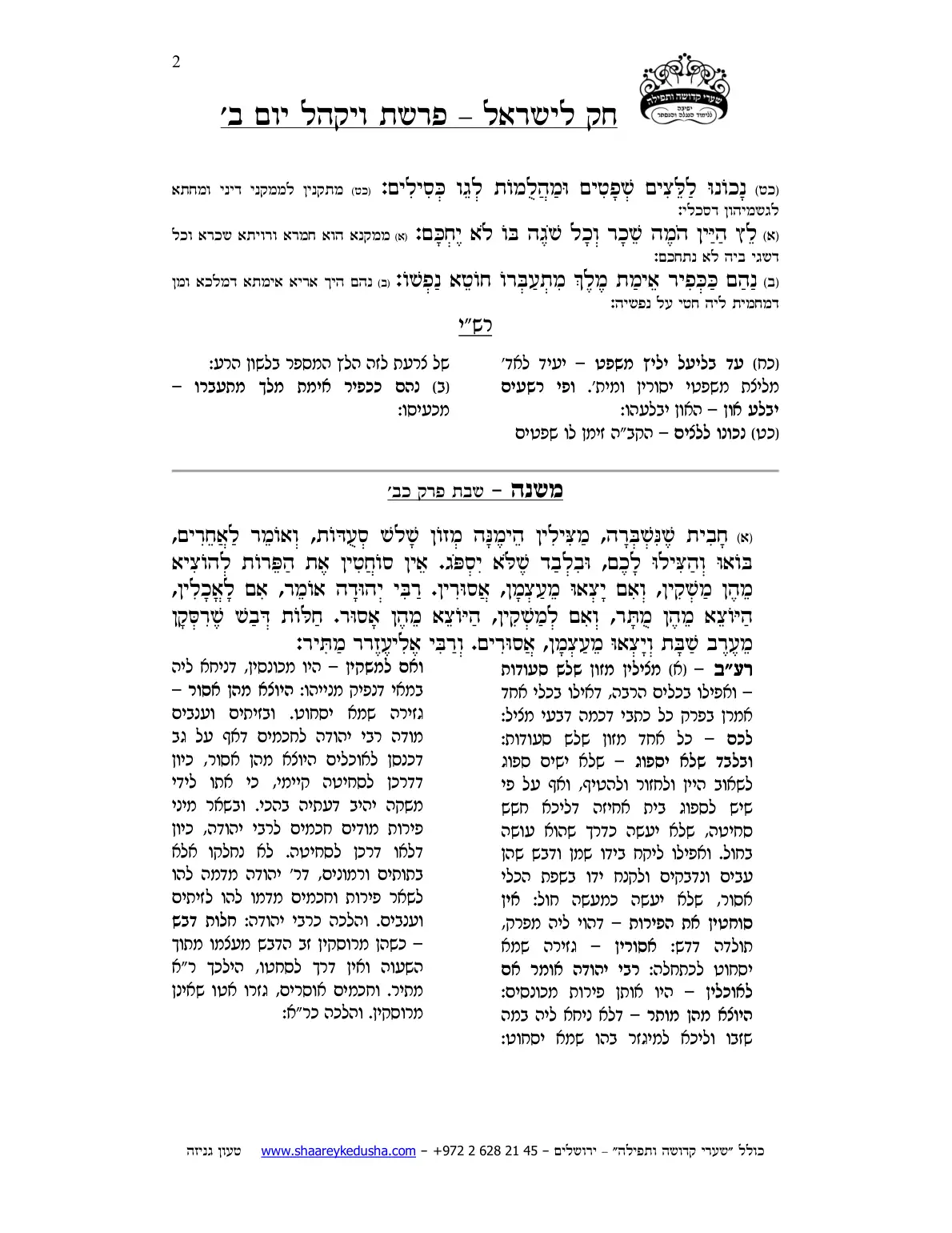 חק לישראל – פרשת ויקהל – יום ב' – עמוד 2