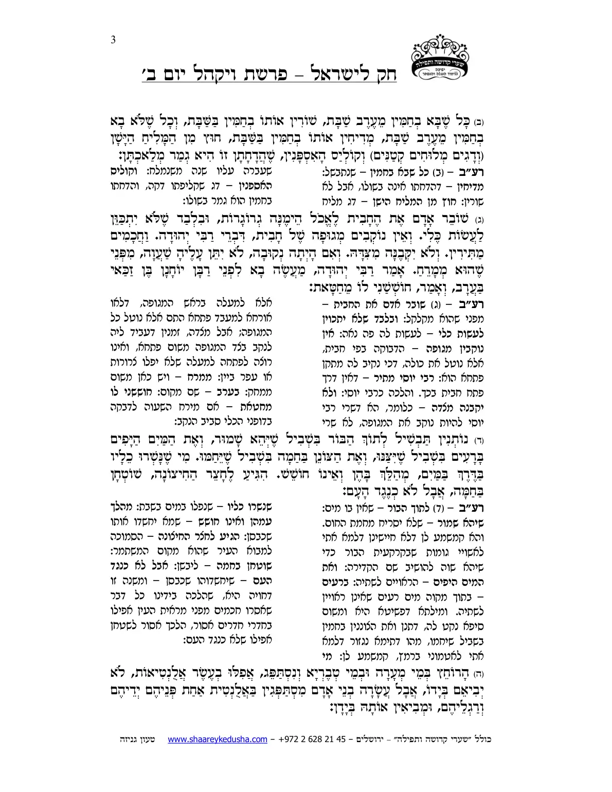 חק לישראל – פרשת ויקהל – יום ב' – עמוד 3