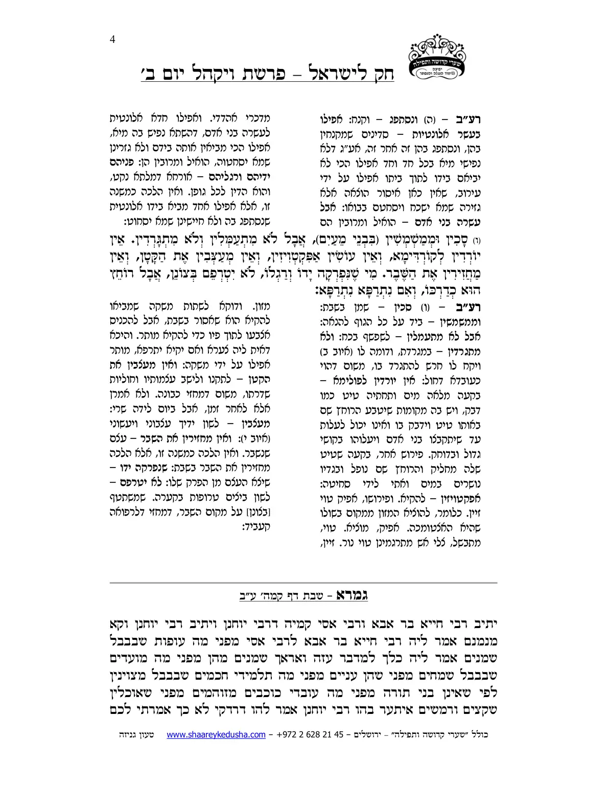 חק לישראל – פרשת ויקהל – יום ב' – עמוד 4